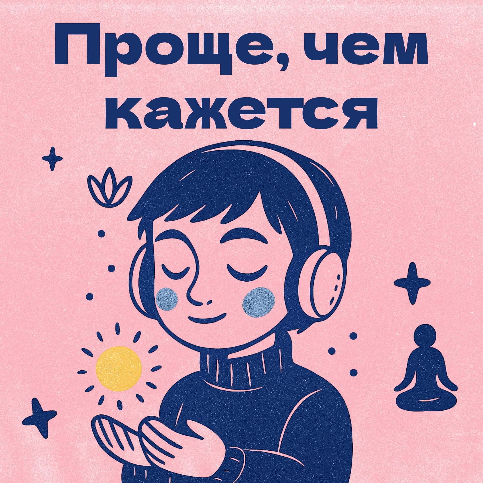 Проще, чем кажется - Podcasts