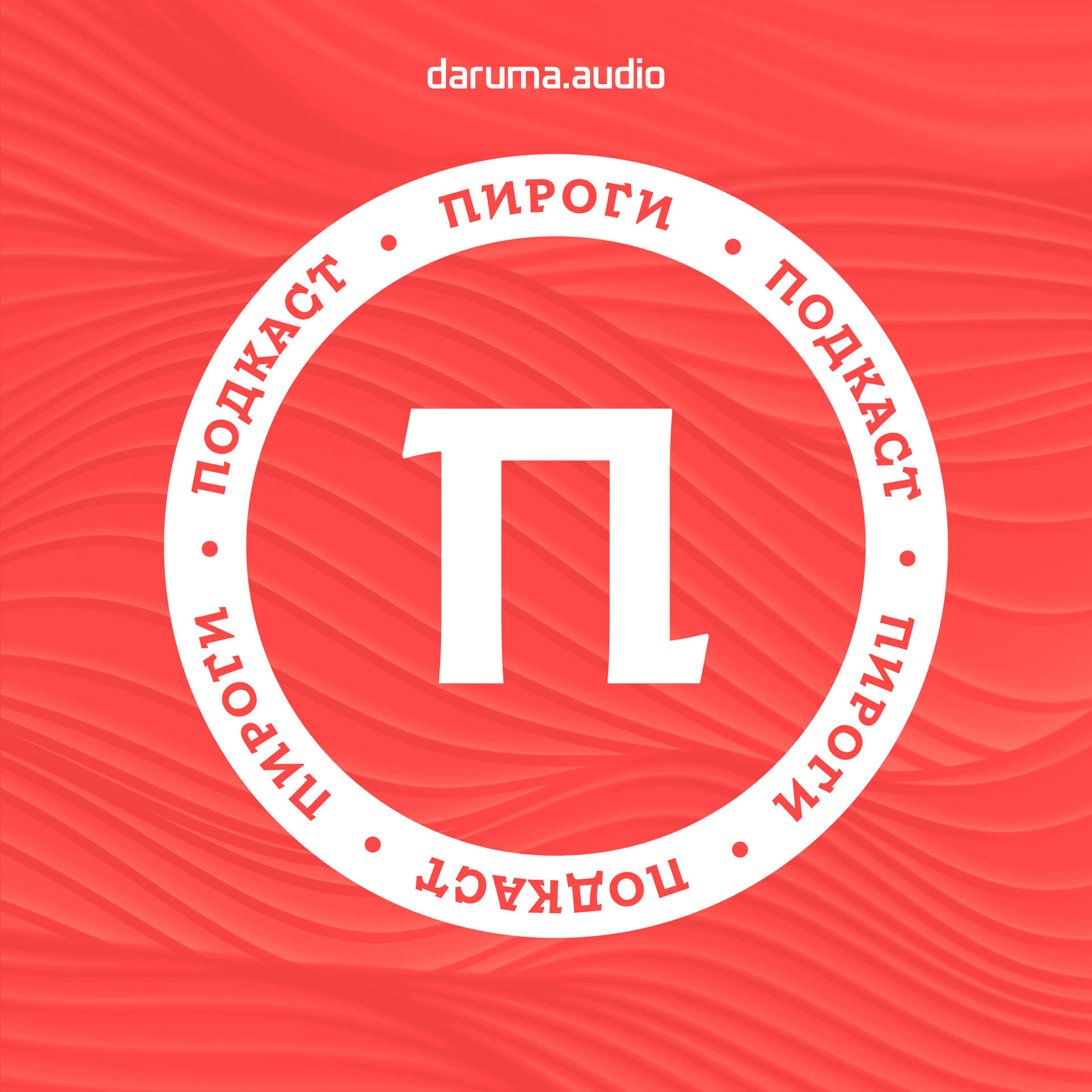 Пироги - Podcasts