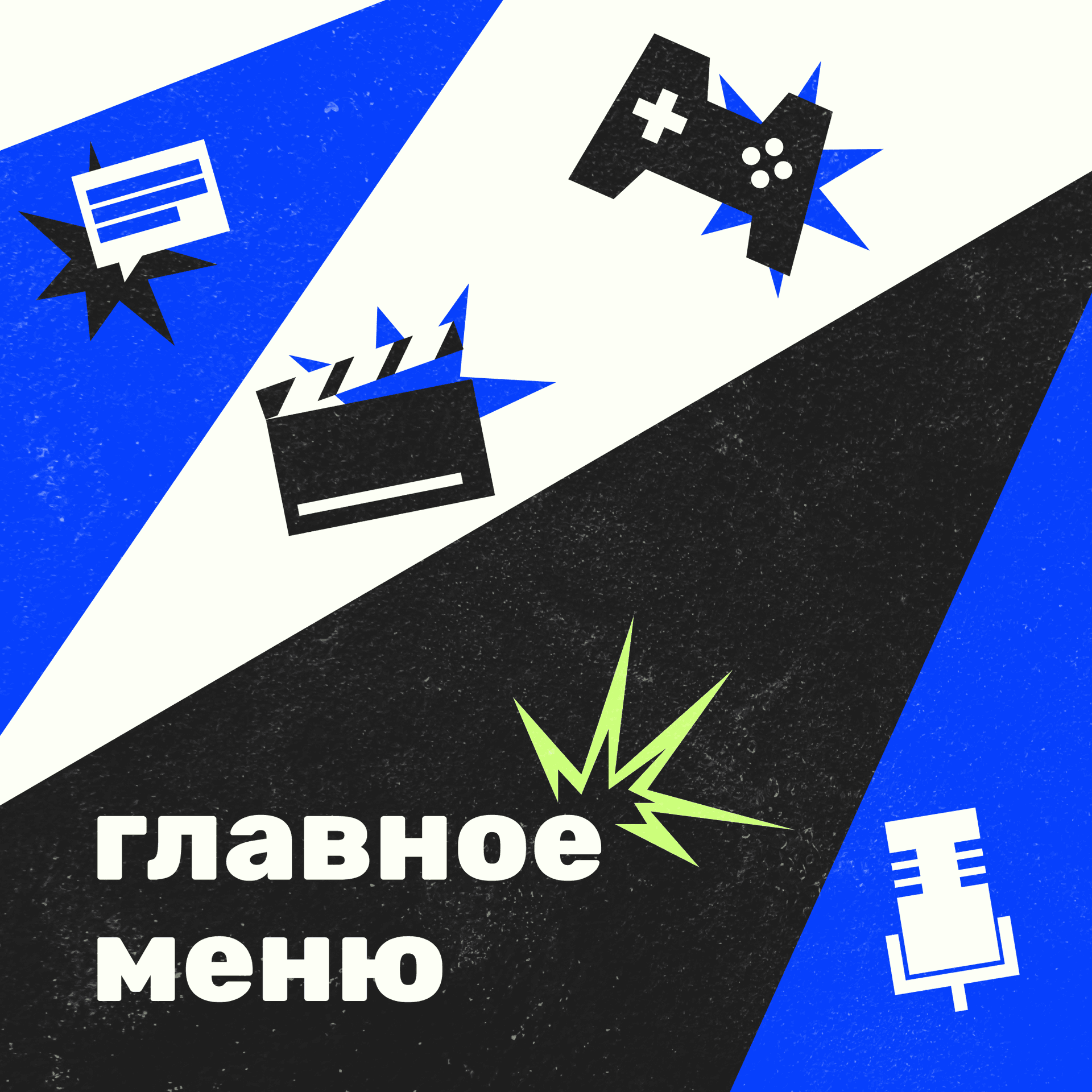 Главное меню - Podcasts