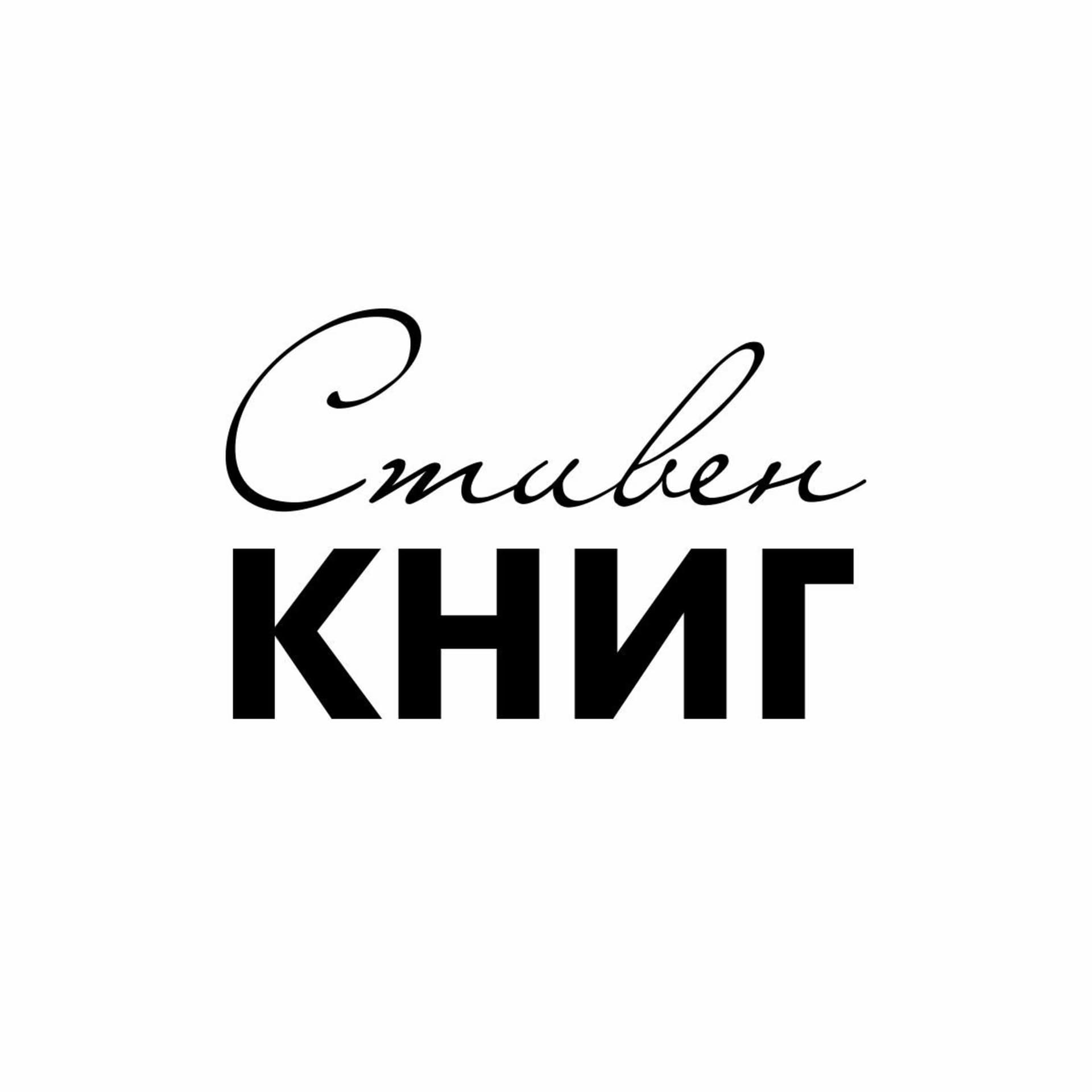 Стивен КНИГ - Podcasts