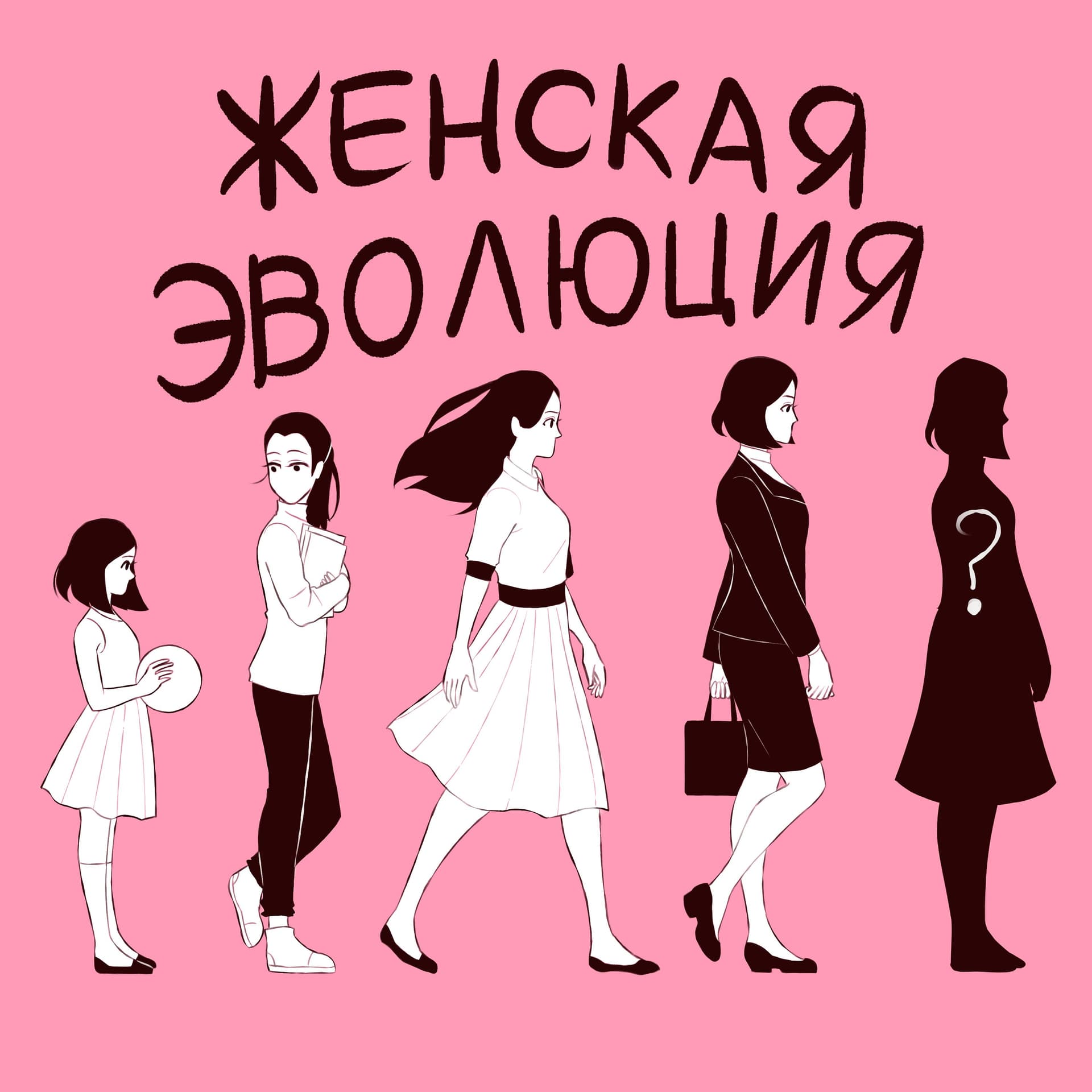Женская Эволюция - Podcasts