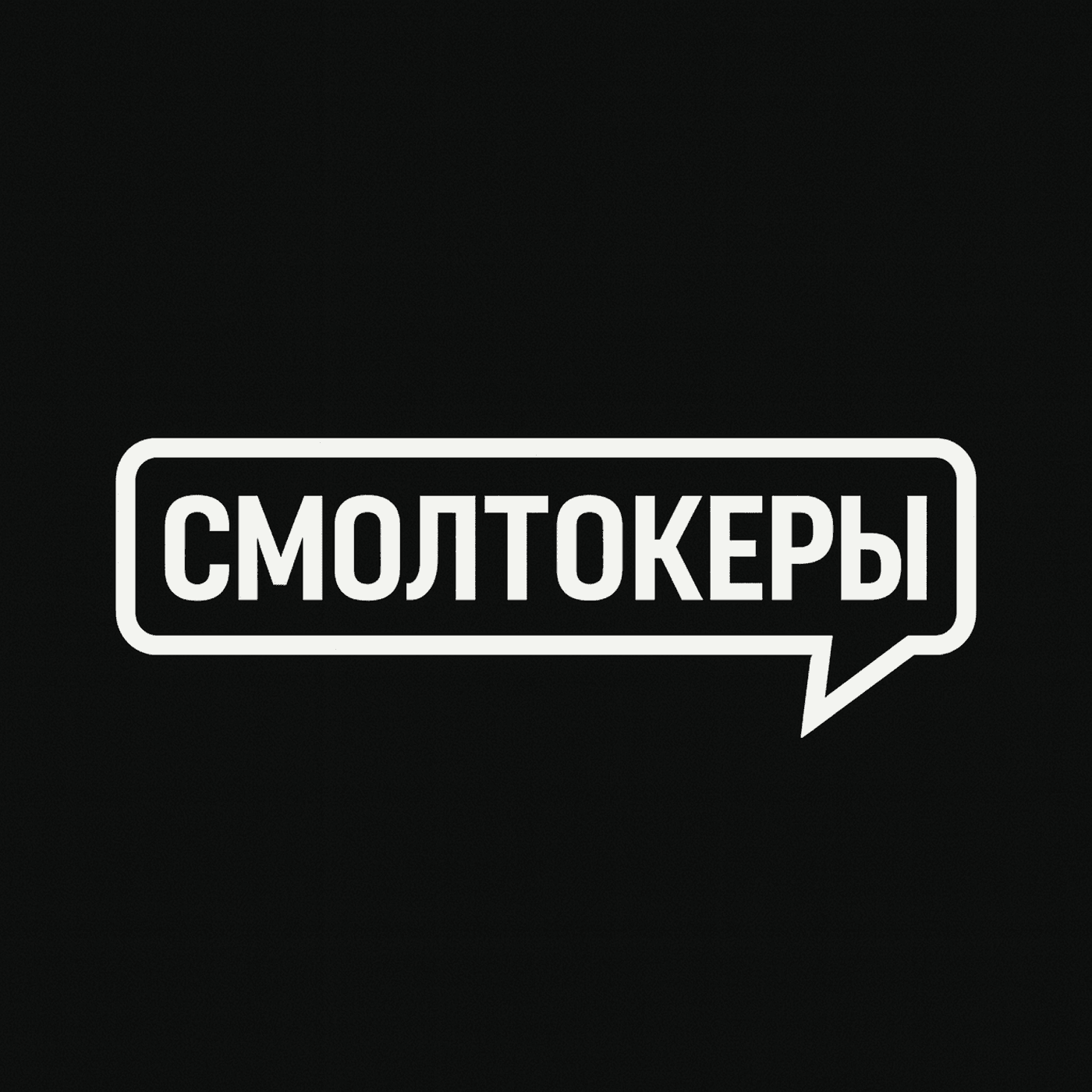 Смолтокеры - Podcasts