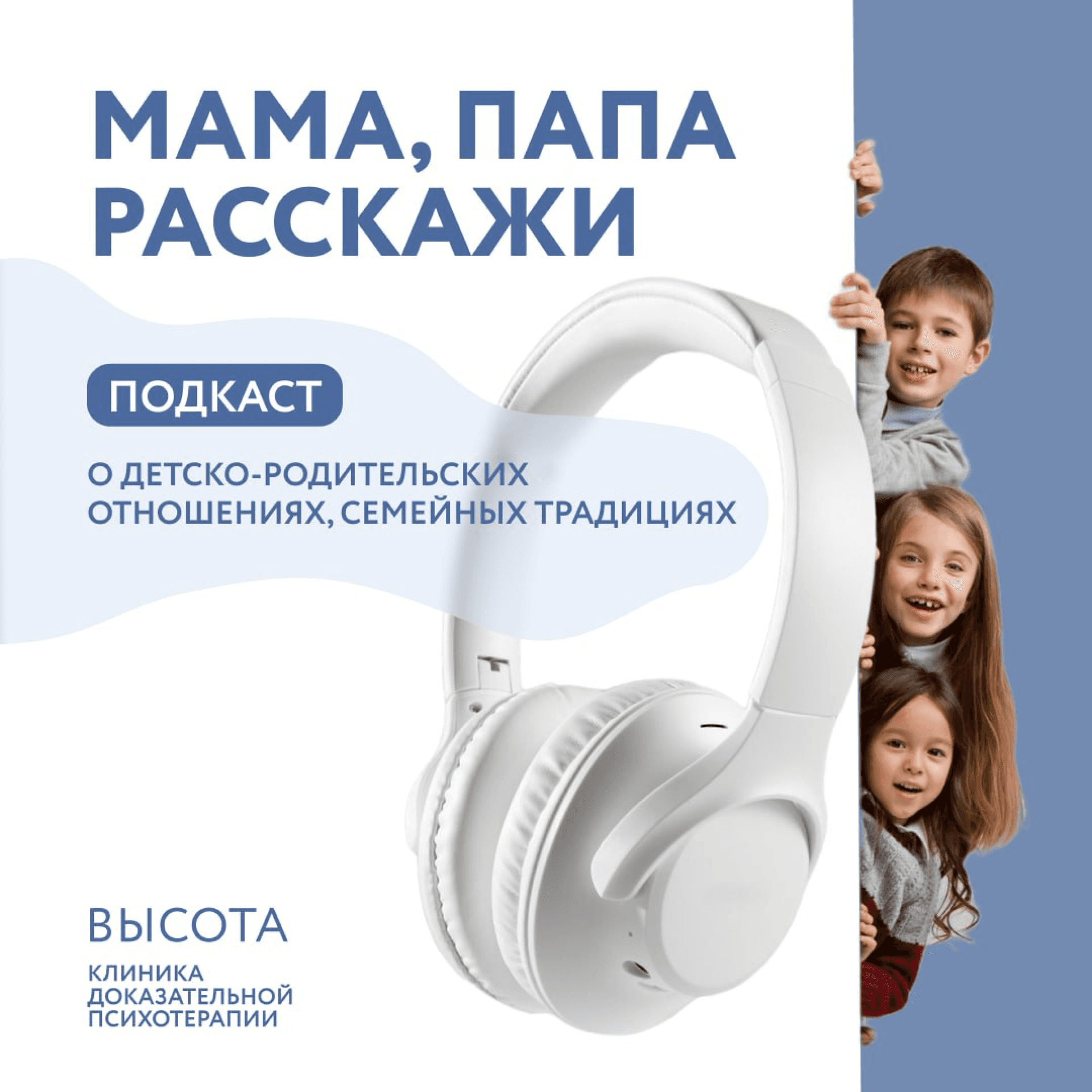 Мама, папа, расскажи - Podcasts