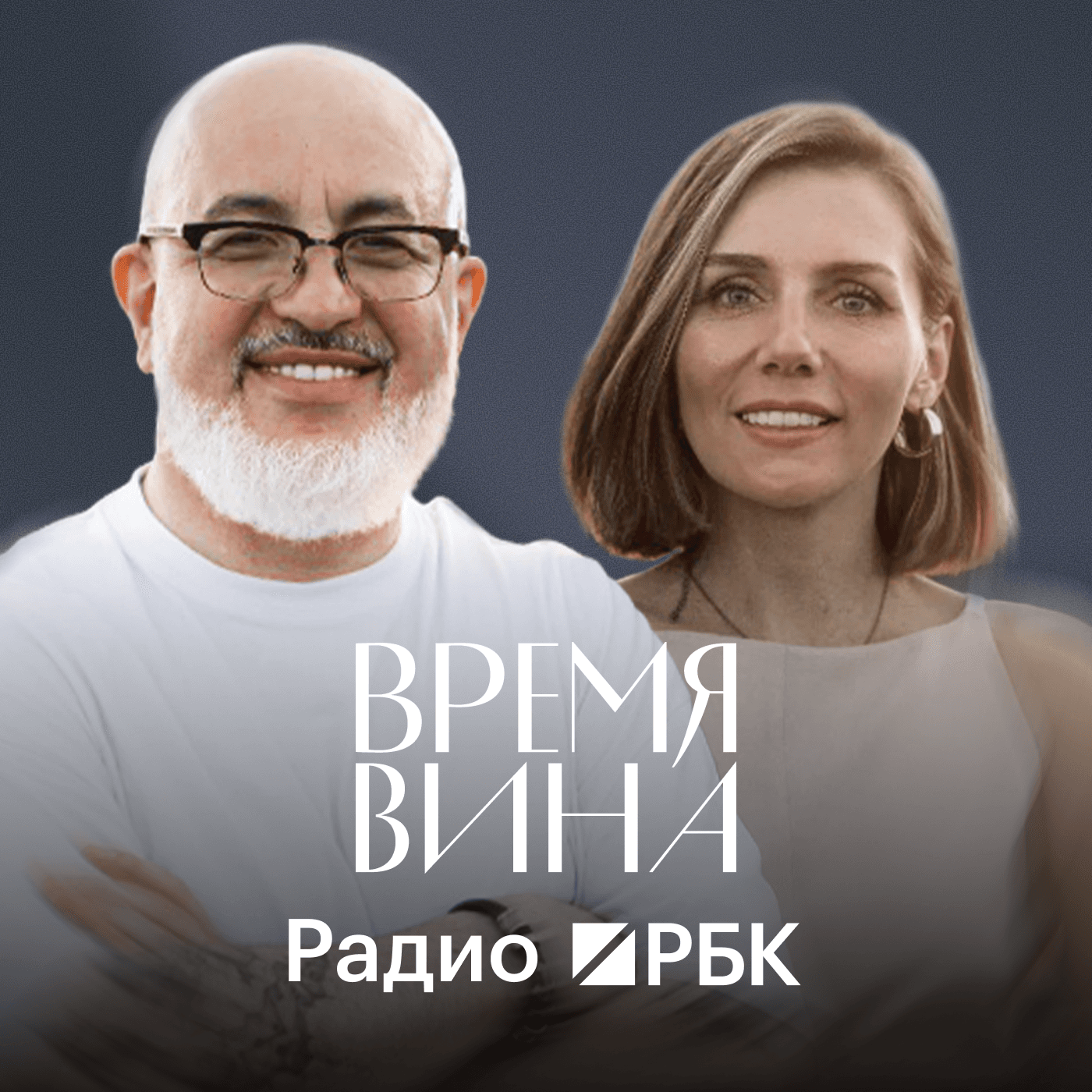 Радио РБК: Время вина - Podcasts