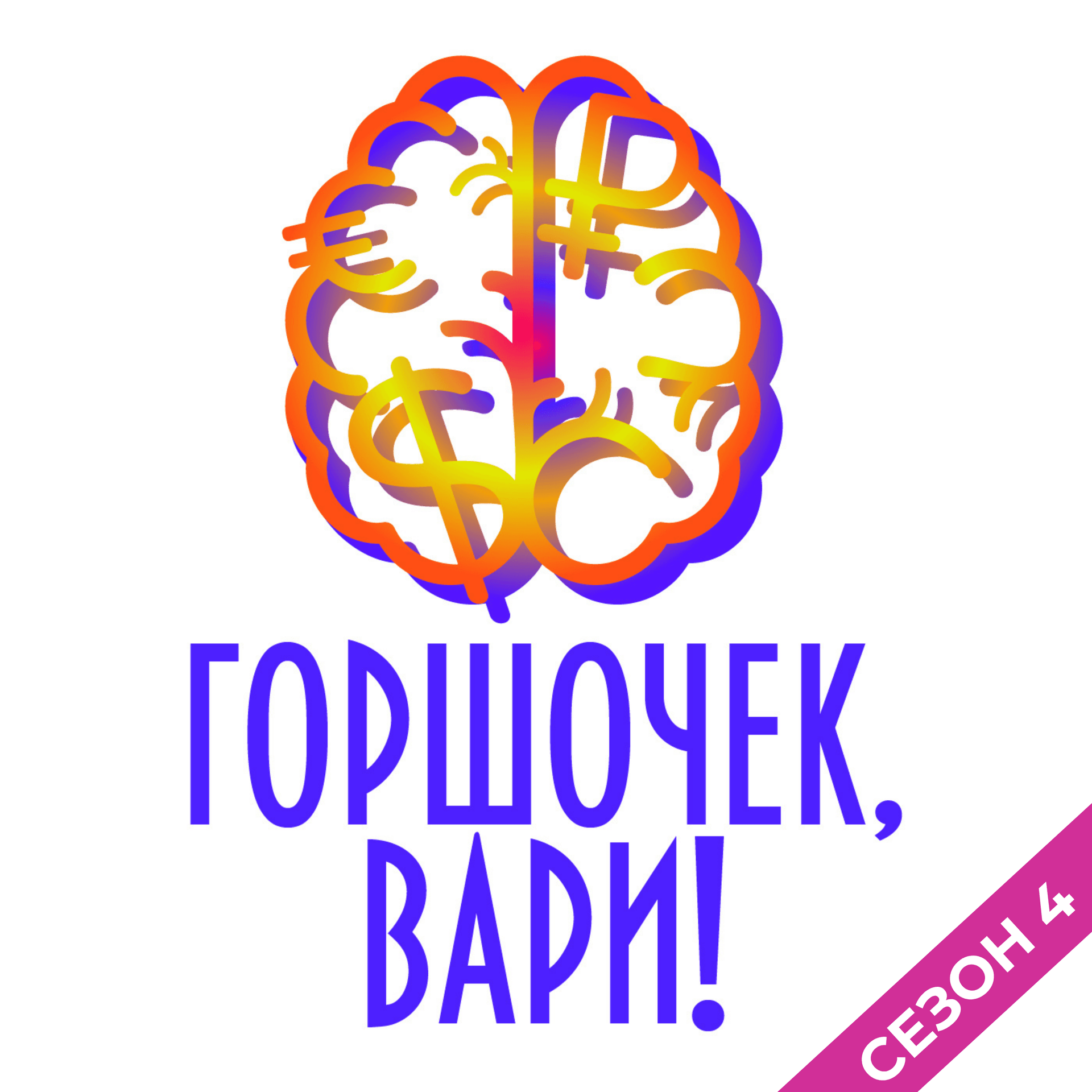 Горшочек, вари! - Podcasts
