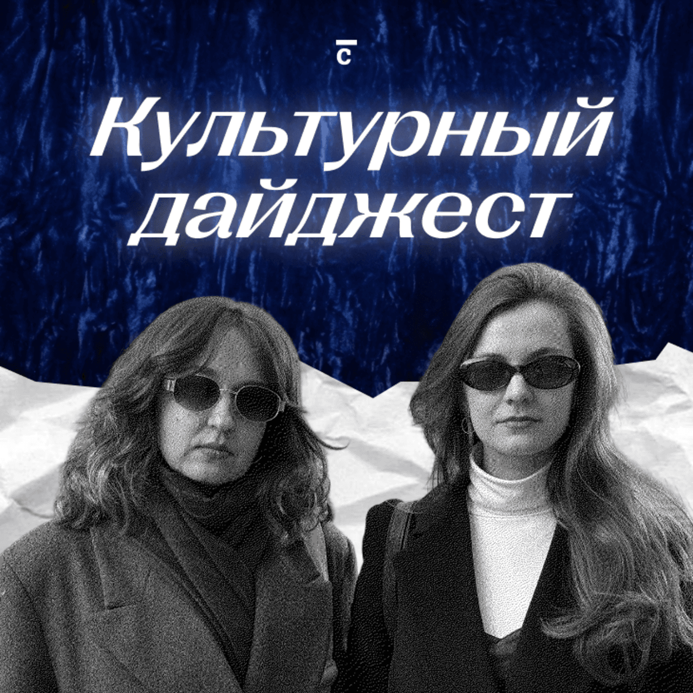 Культурный дайджест | Синхронизация - Podcasts