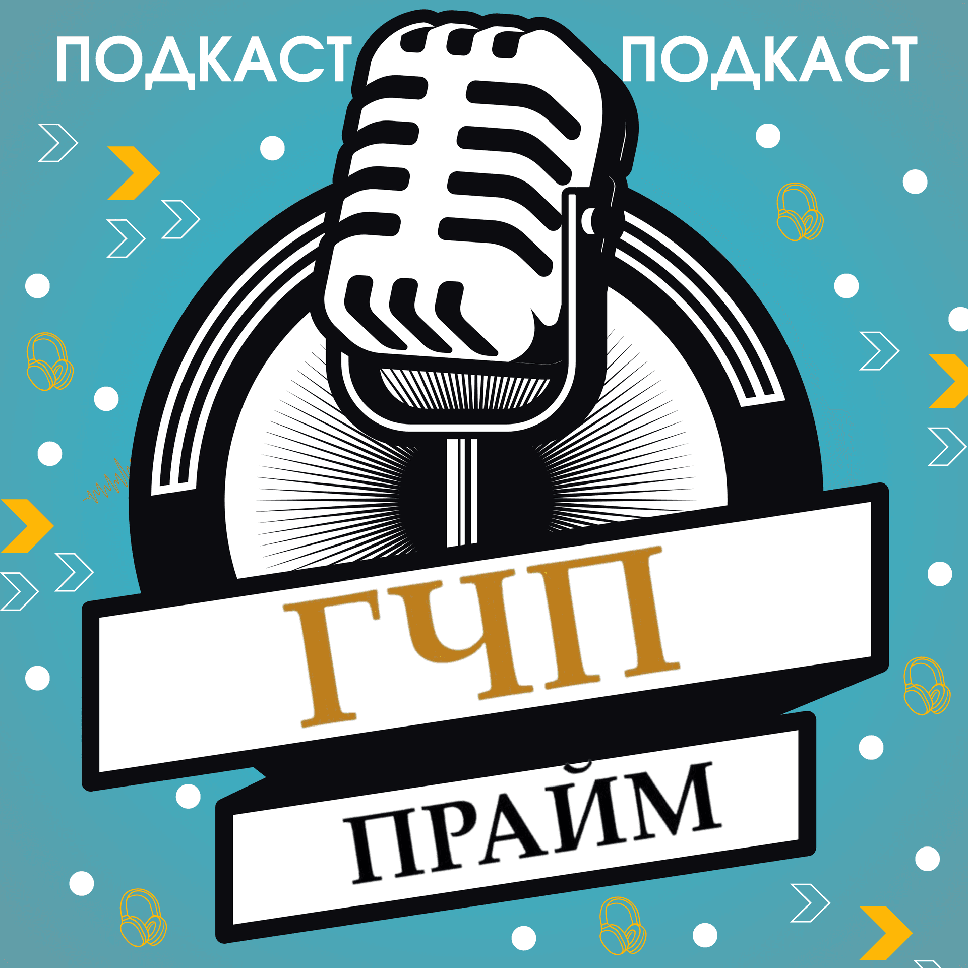 ГЧП Прайм Подкаст - Podcasts