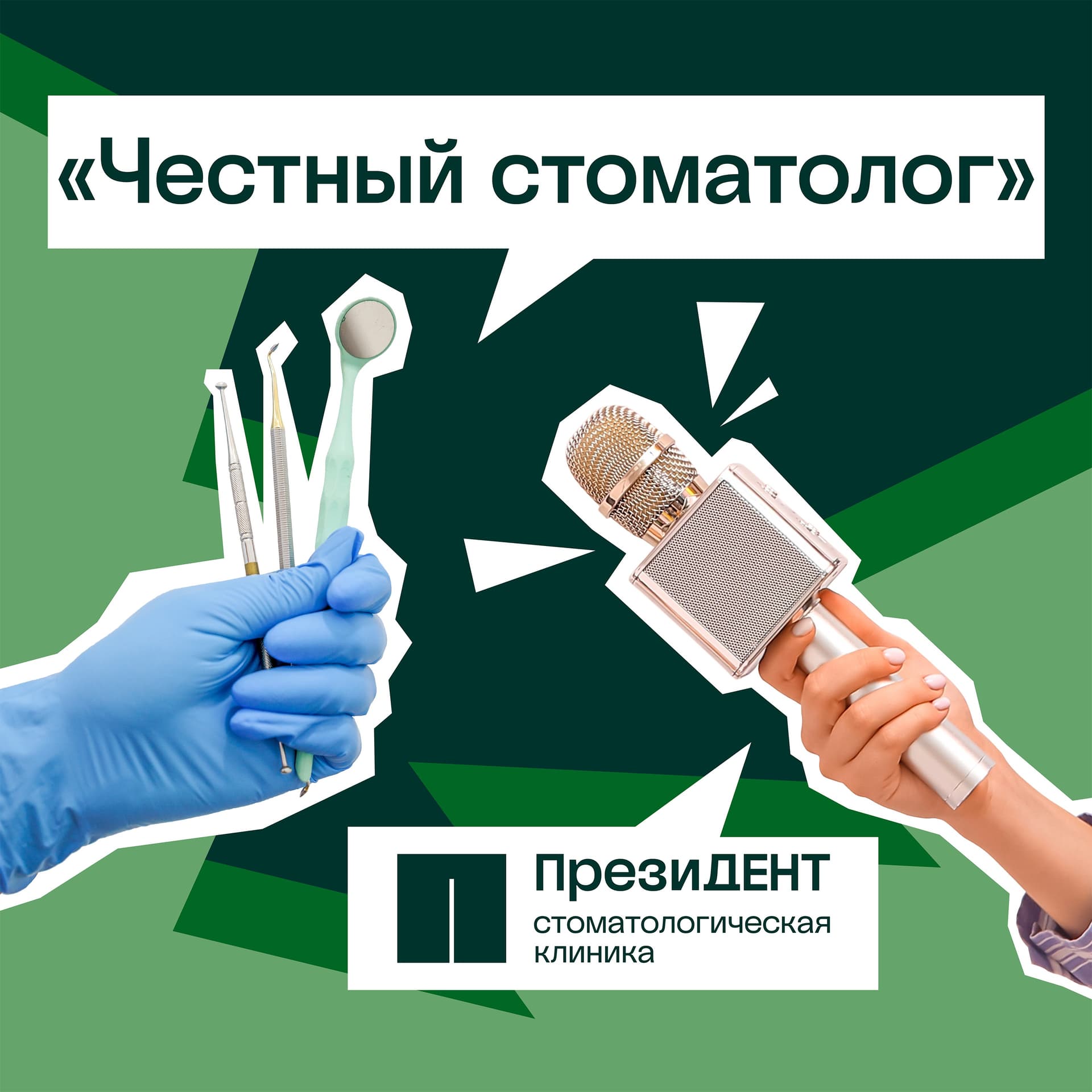 Честный стоматолог - Podcasts