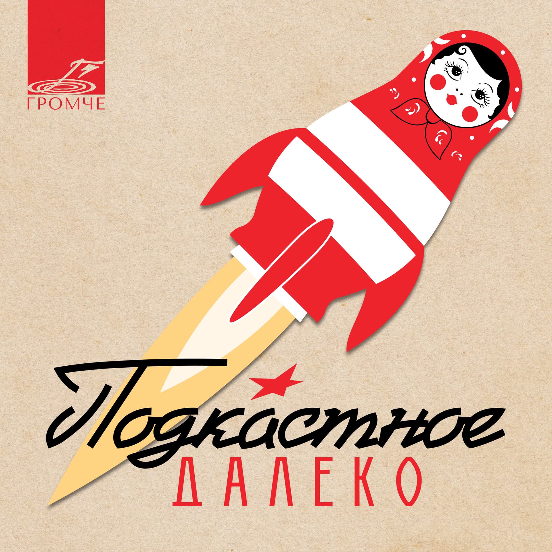 Подкастное Далеко - Podcasts