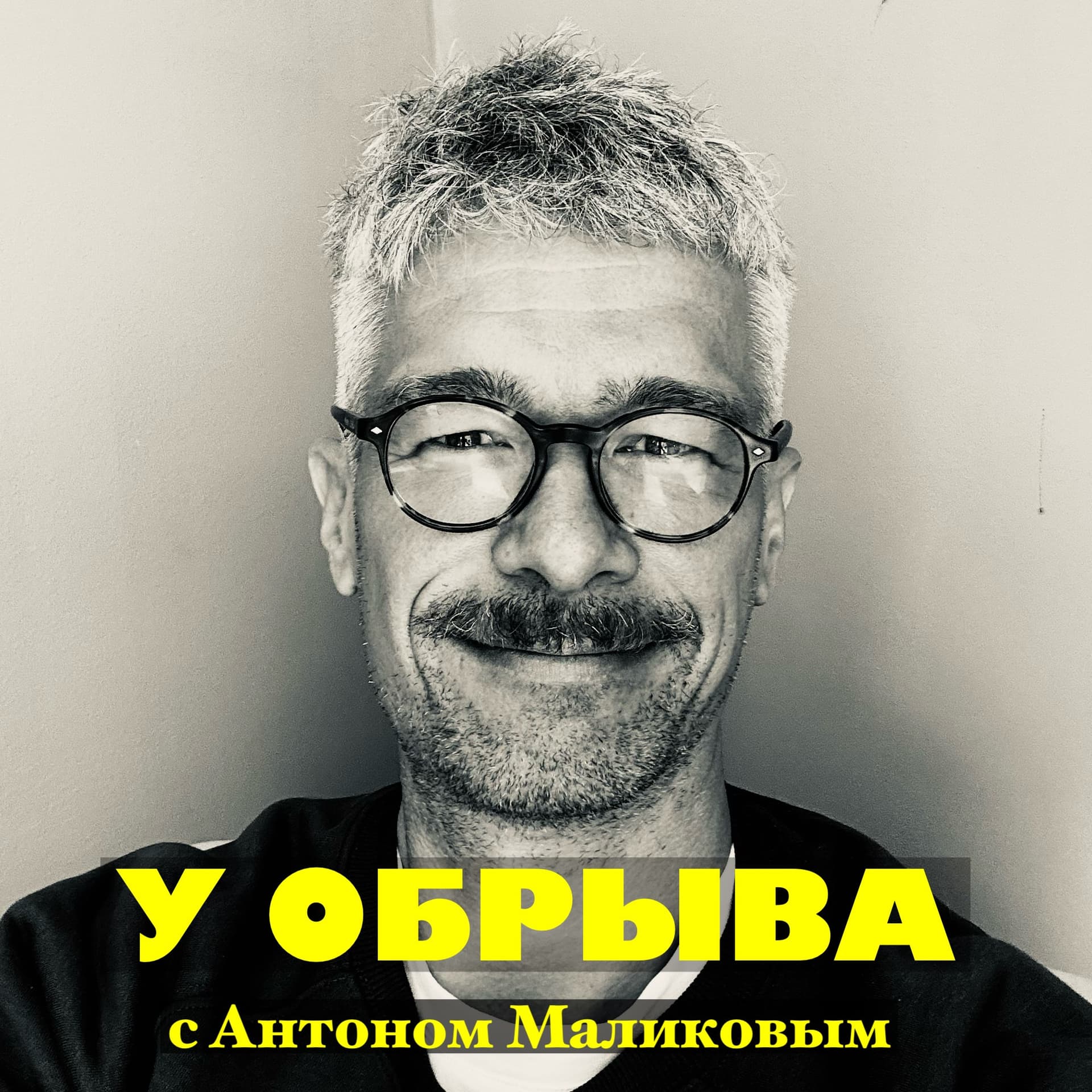У ОБРЫВА - Podcasts