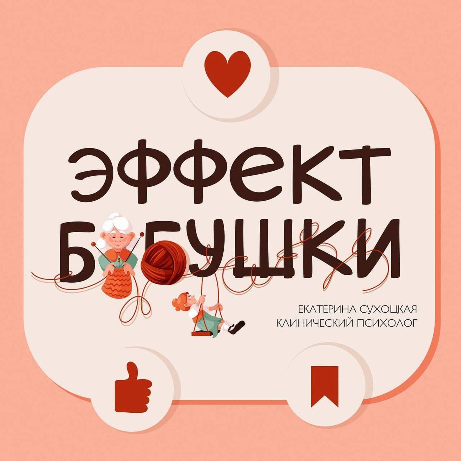 Эффект бабушки - Podcasts