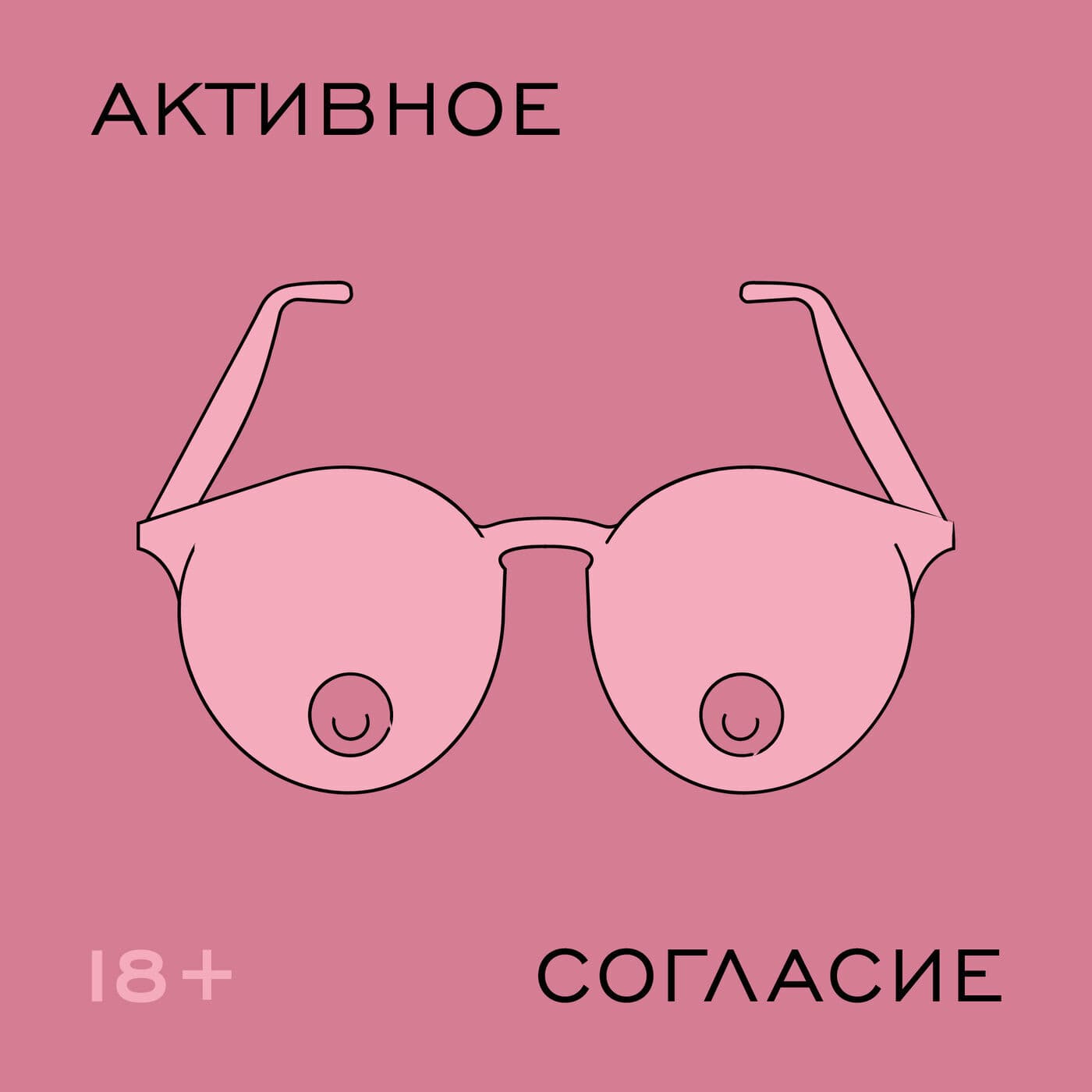 Активное согласие - Podcasts