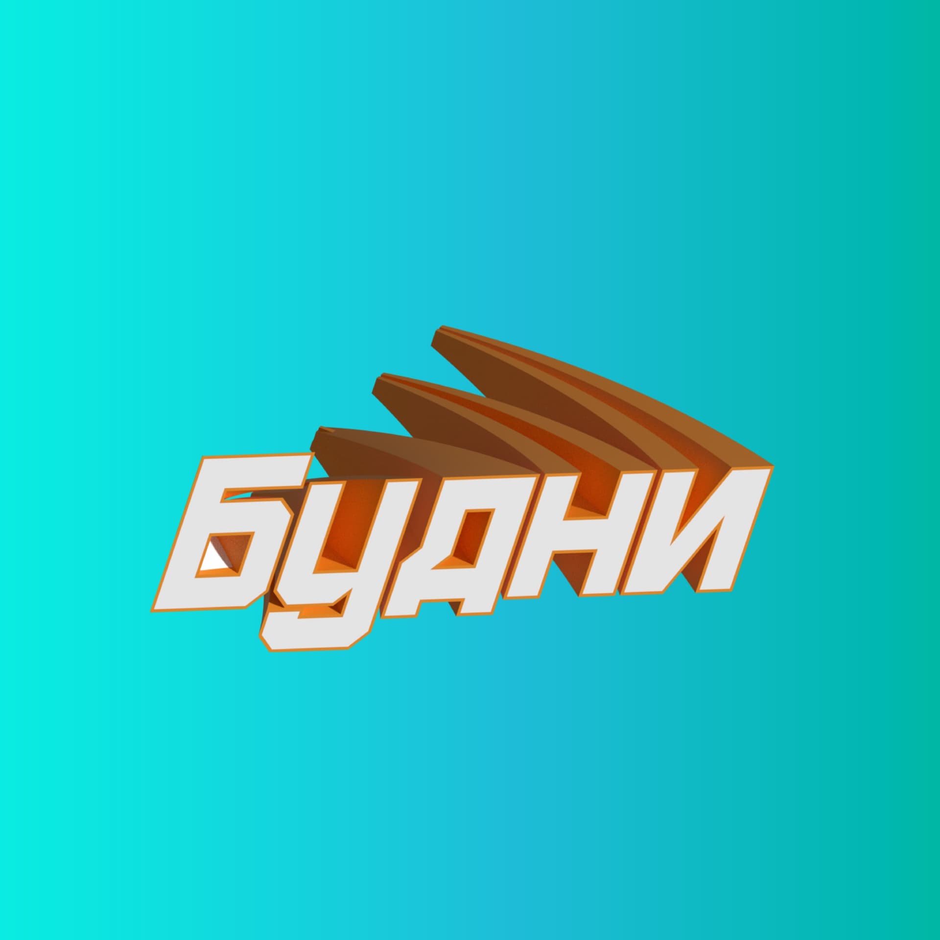 Будни - Podcasts