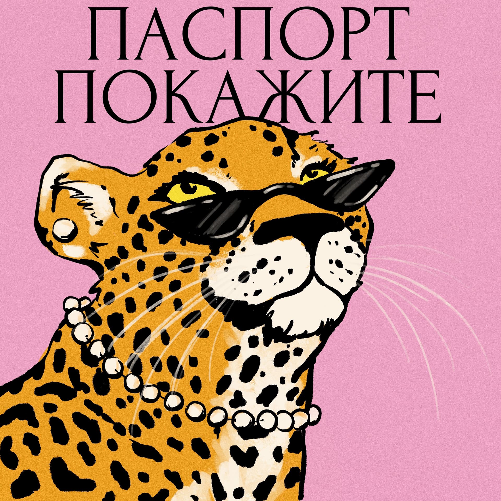 Паспорт покажите - Podcasts