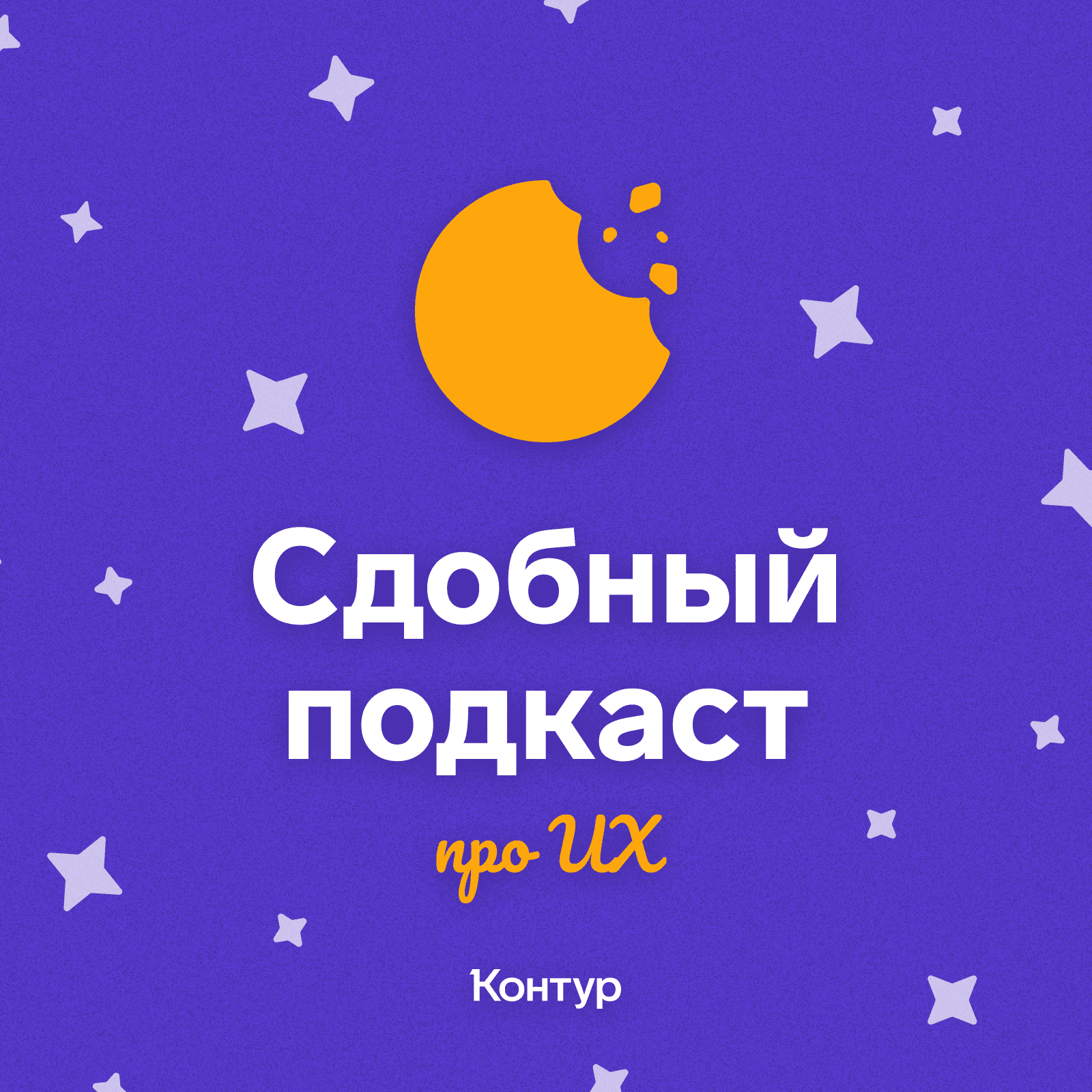 Сдобный подкаст - Podcasts