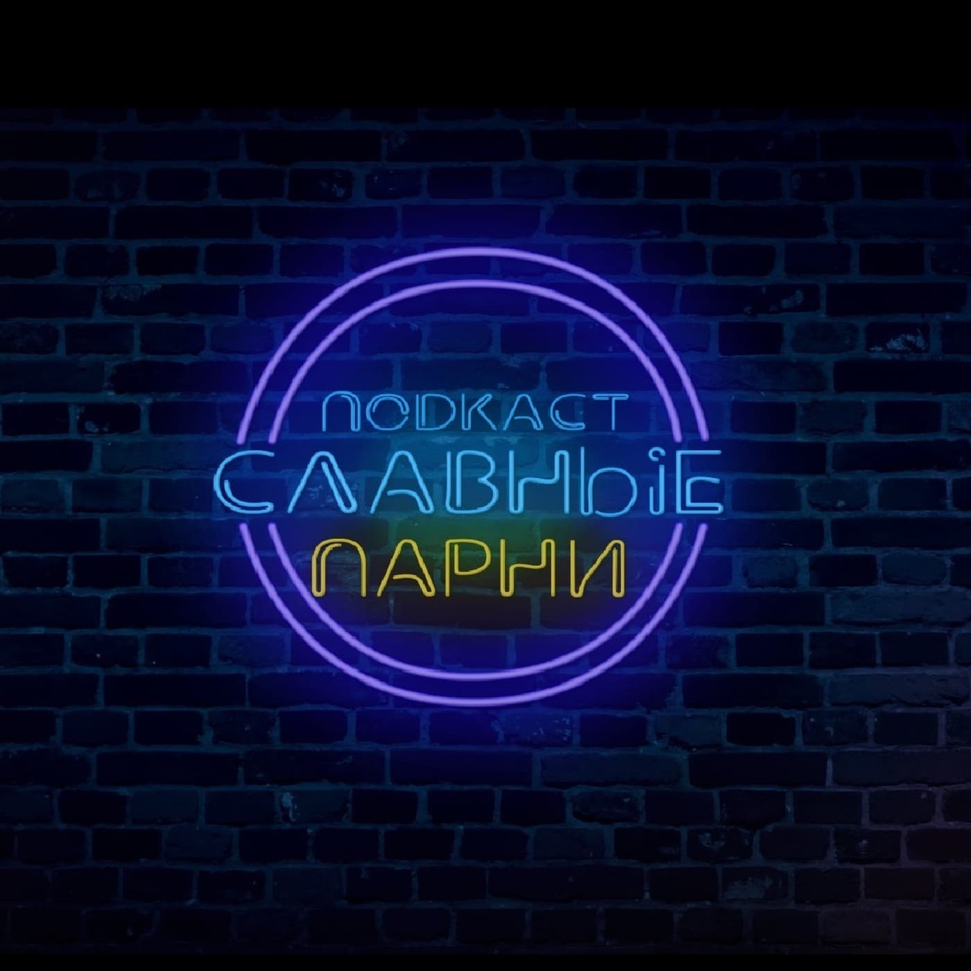 Славные парни - Podcasts