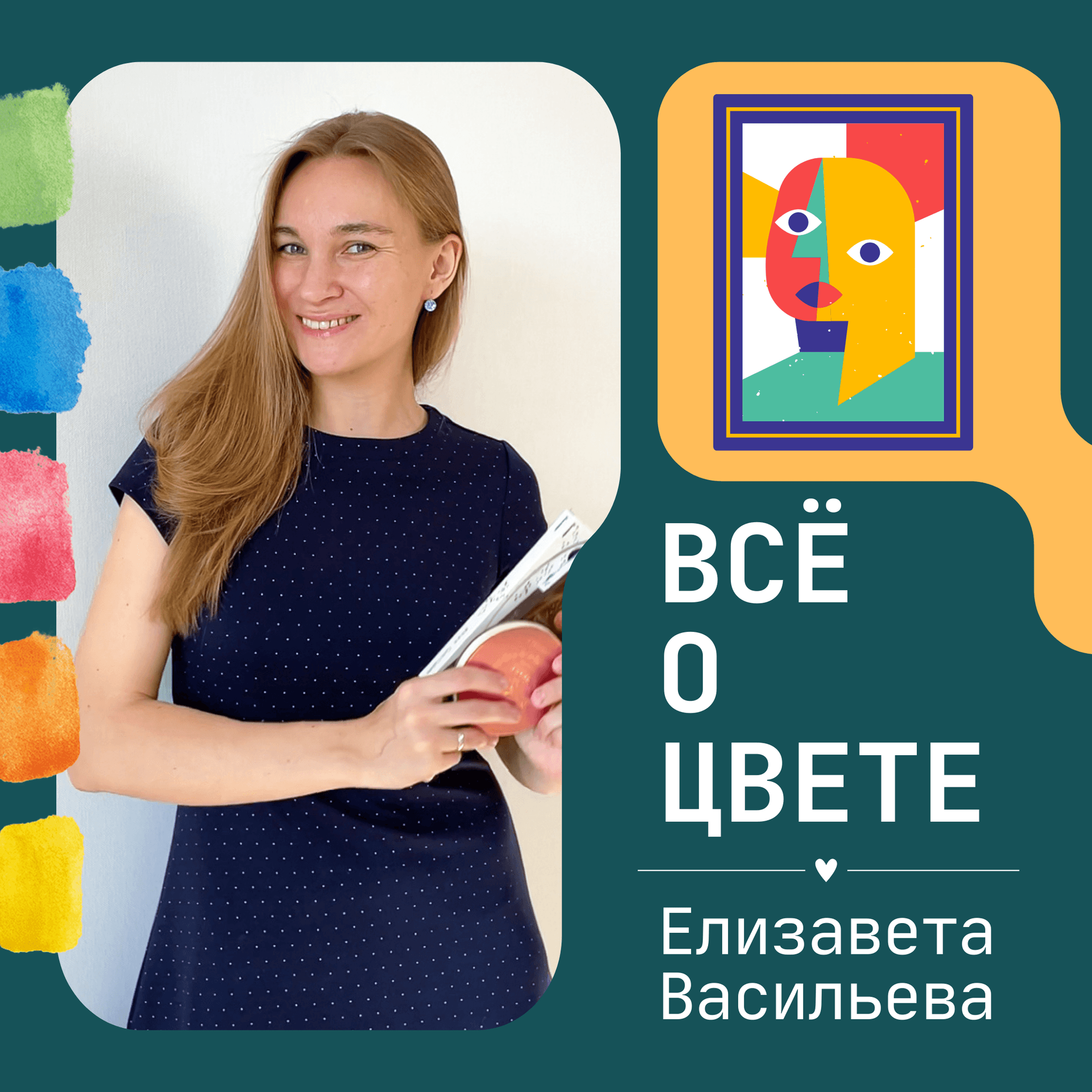 Всё о цвете - Podcasts
