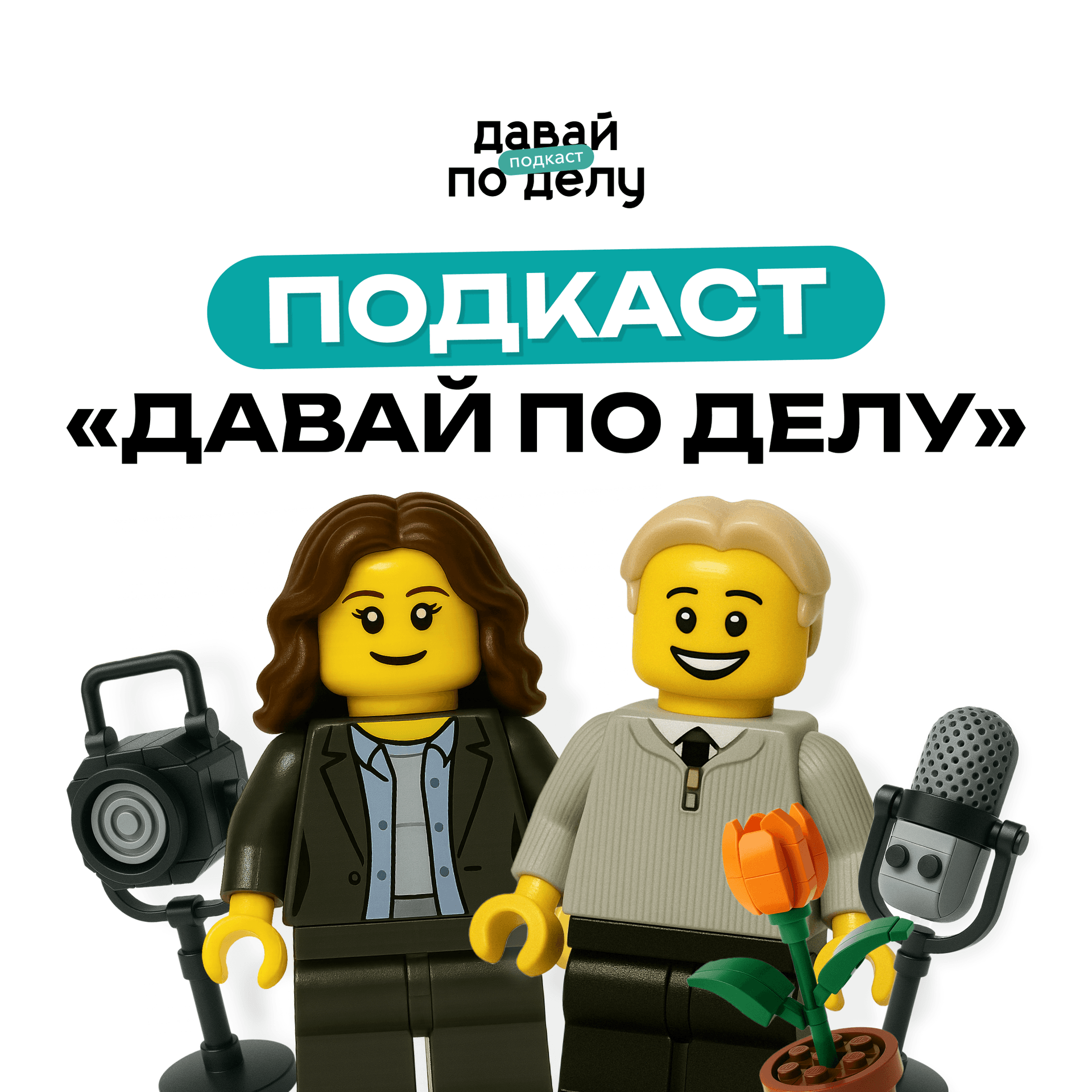 Давай по делу - Podcasts