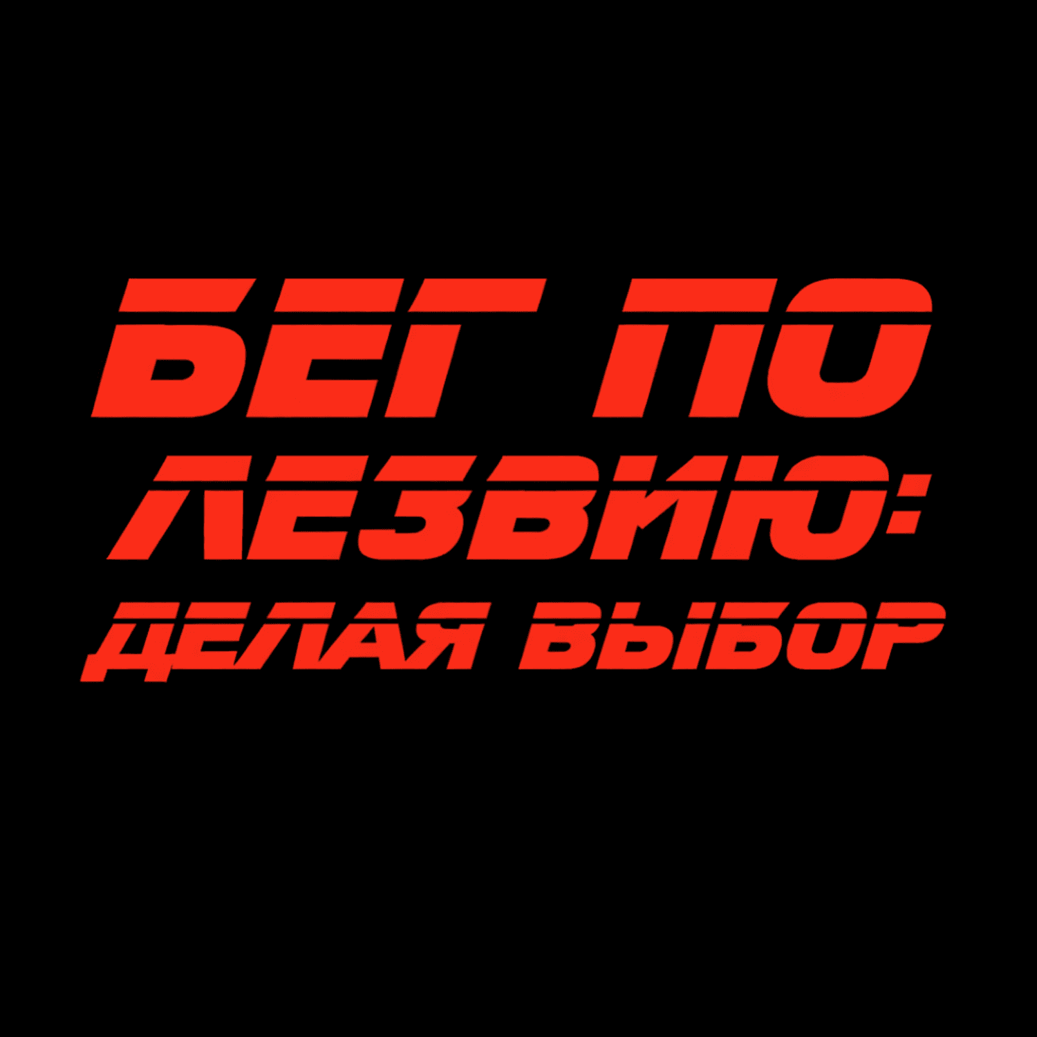 БЕГ ПО ЛЕЗВИЮ: ДЕЛАЯ ВЫБОР - Podcasts