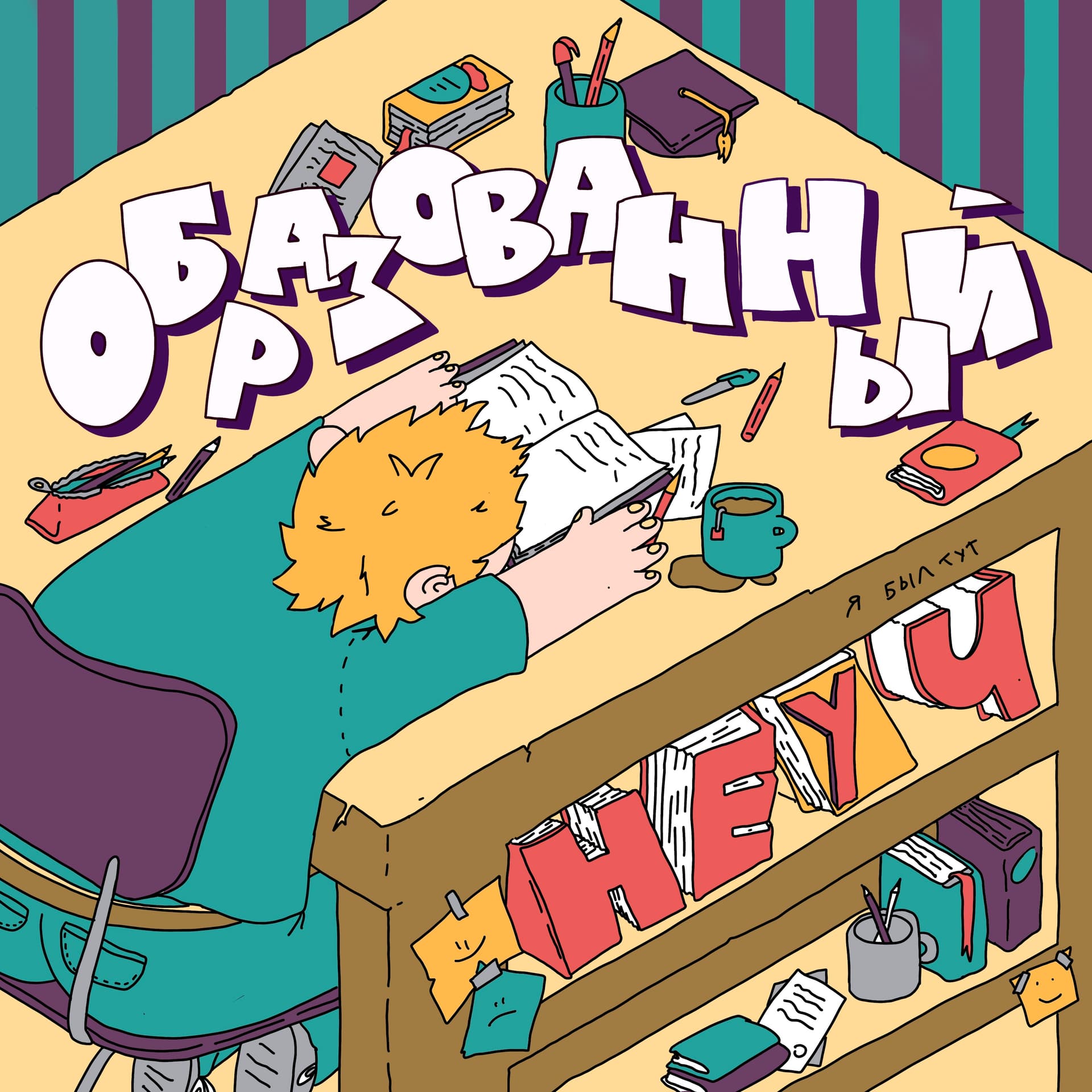 Образованный неуч - Podcasts