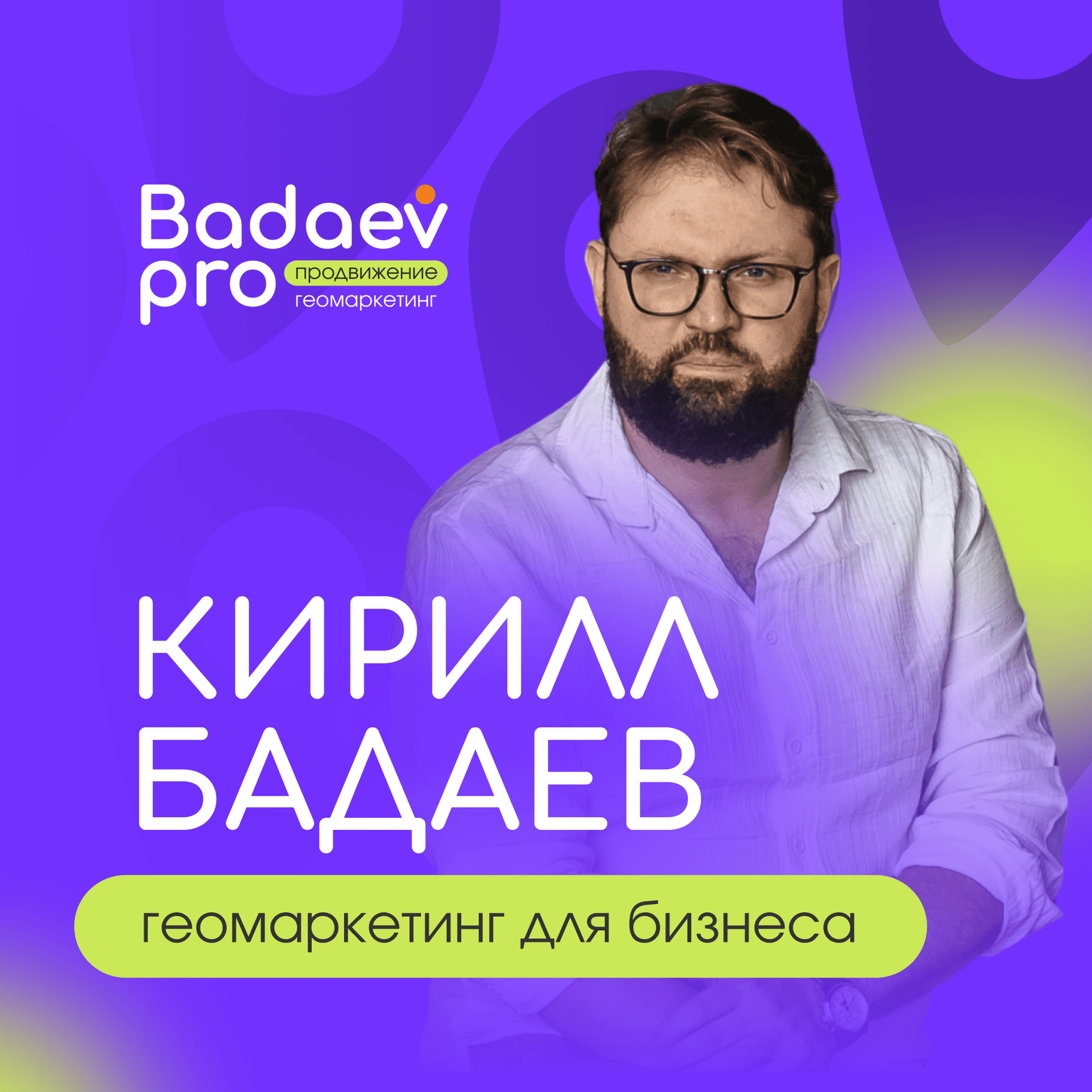 Геомаркетинг для бизнеса - Podcasts