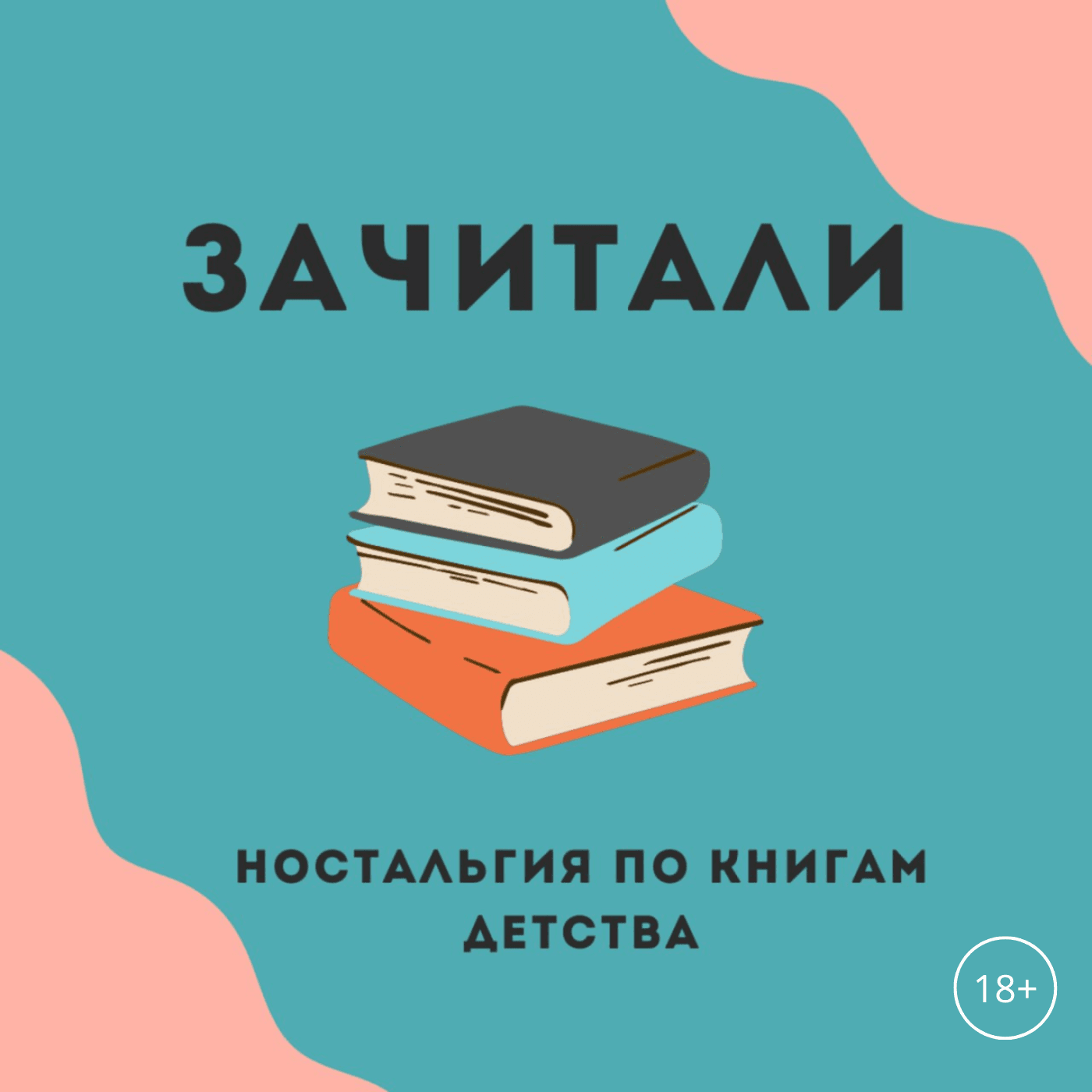 Зачитали - Podcasts