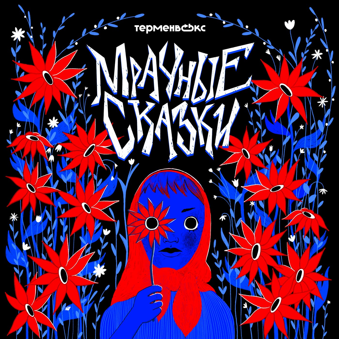 Мрачные сказки - Podcasts