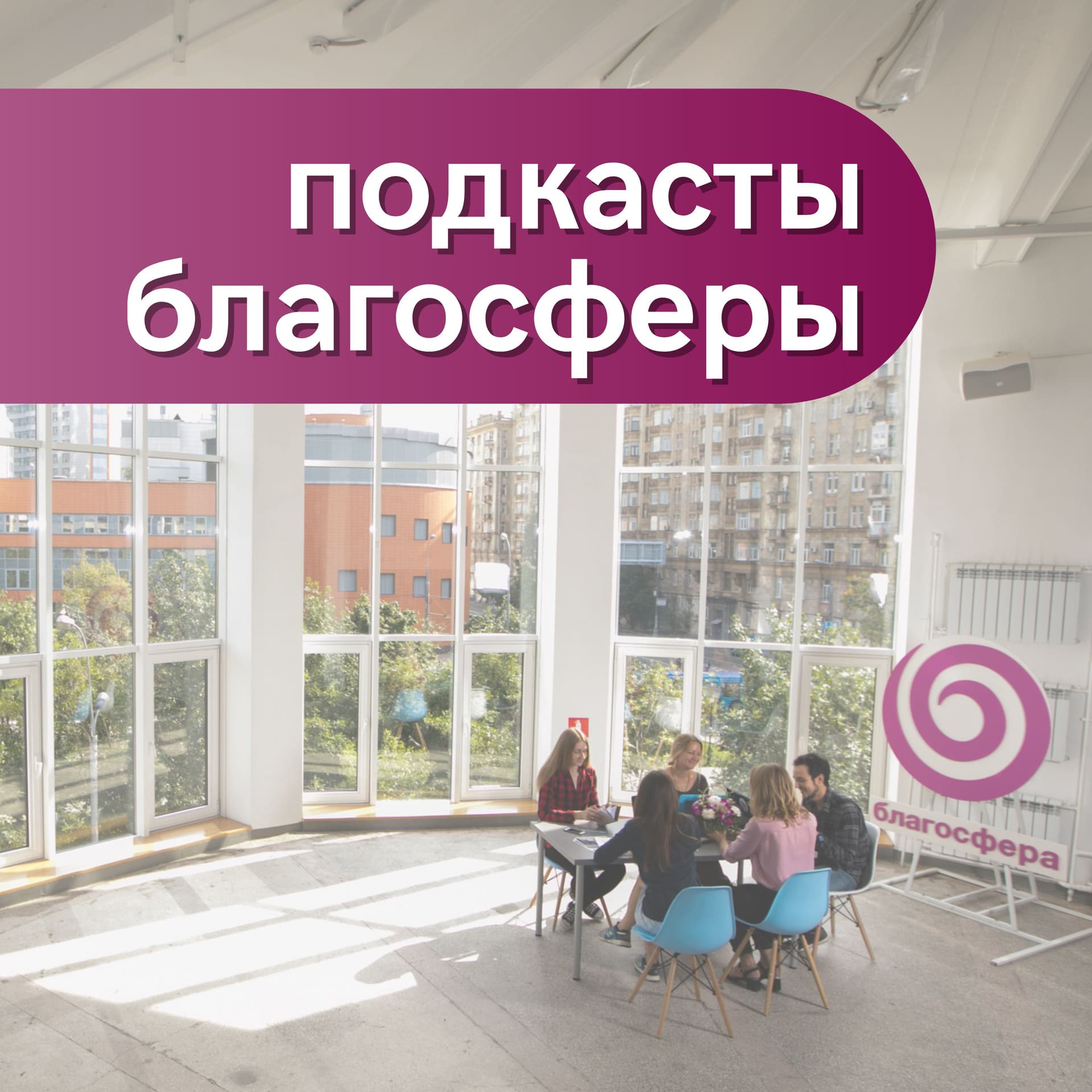 Подкасты Благосферы - Podcasts