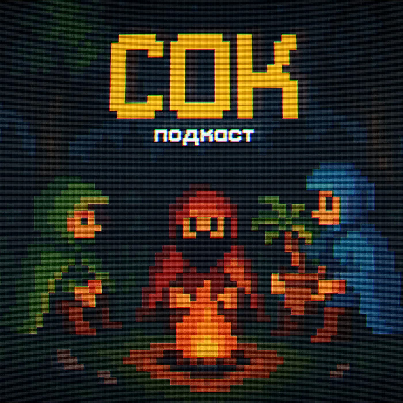 СОК-подкаст - Podcasts