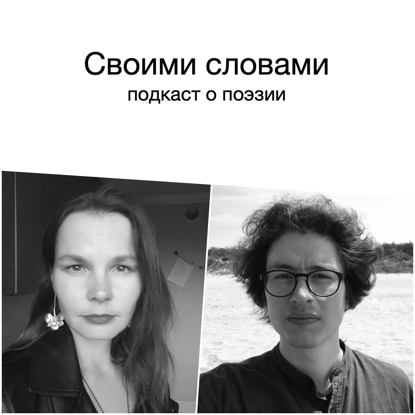 Своими словами - Podcasts