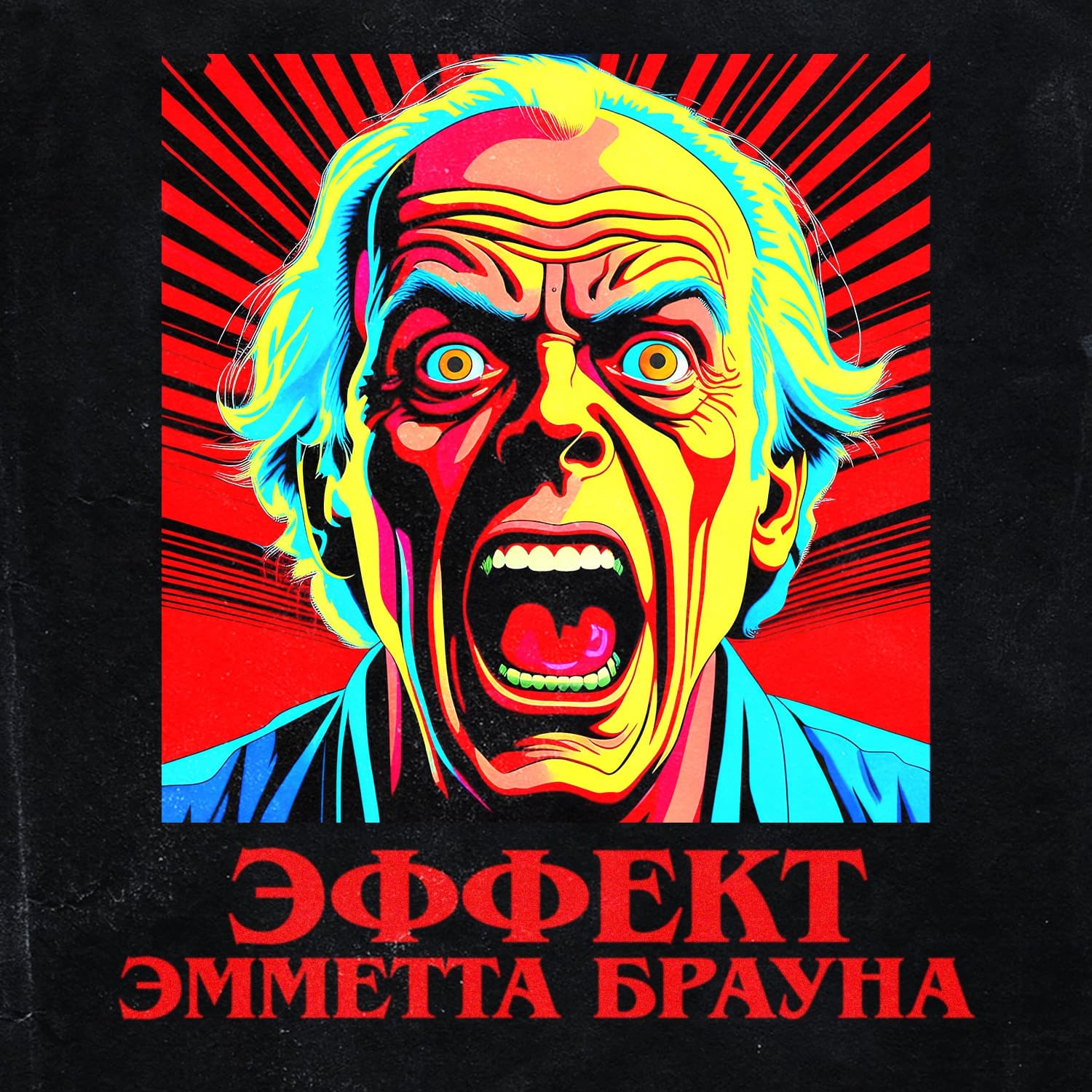 Эффект Эмметта Брауна - Podcasts