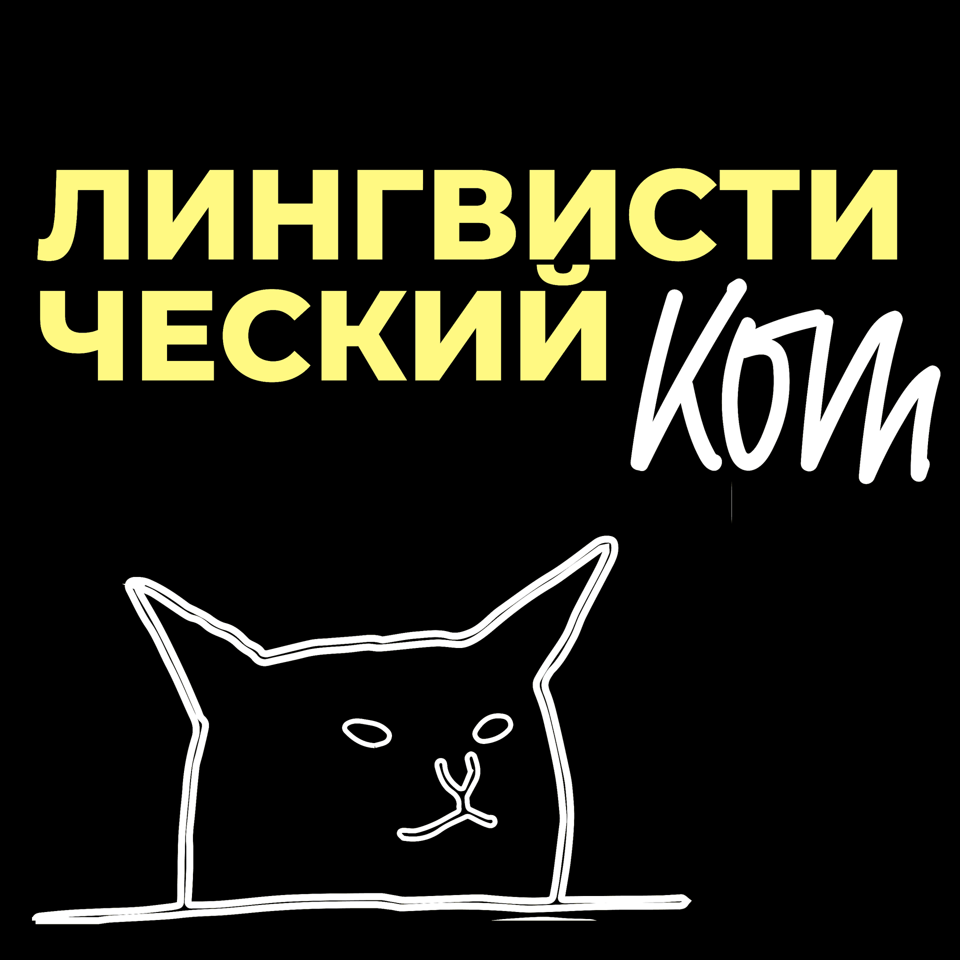 Лингвистический код - Podcasts