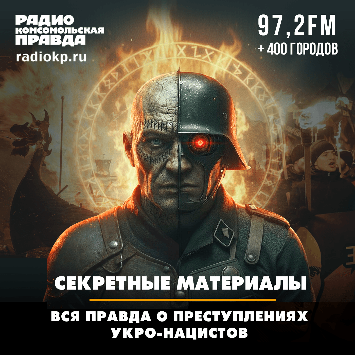 Секретные материалы. Вся правда о преступлениях укронацистов - Podcasts