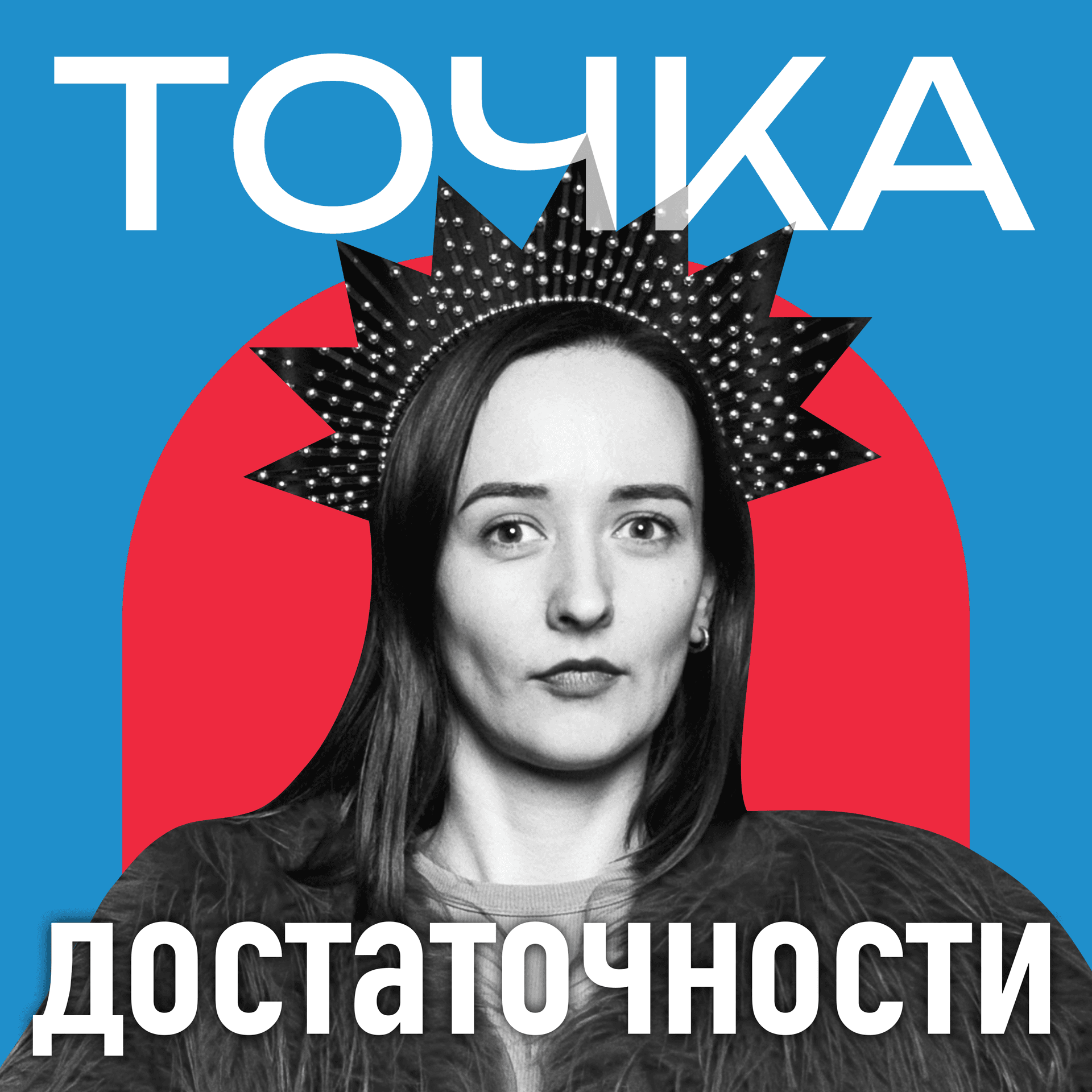 Точка достаточности - Podcasts