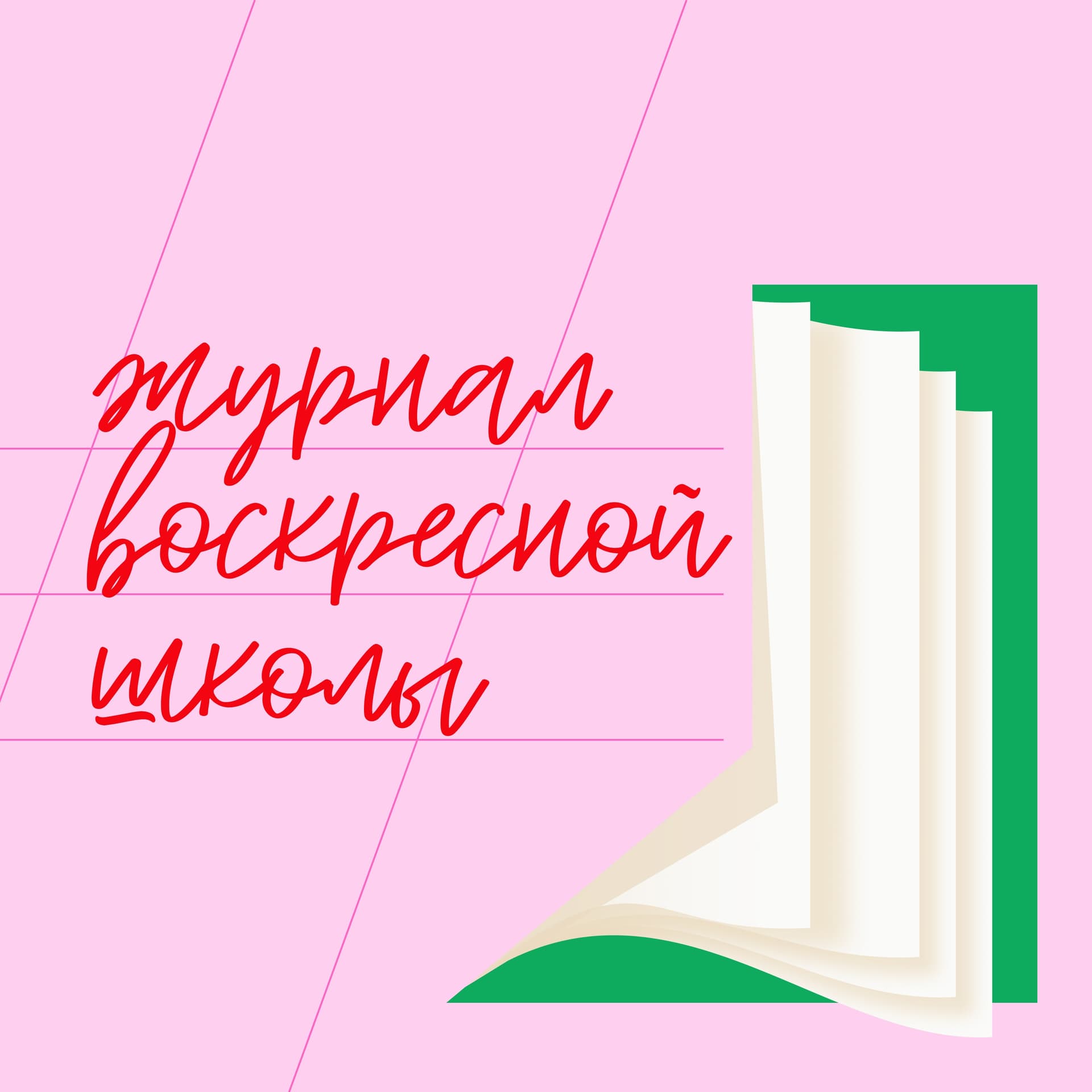 журнал воскресной школы - Podcasts
