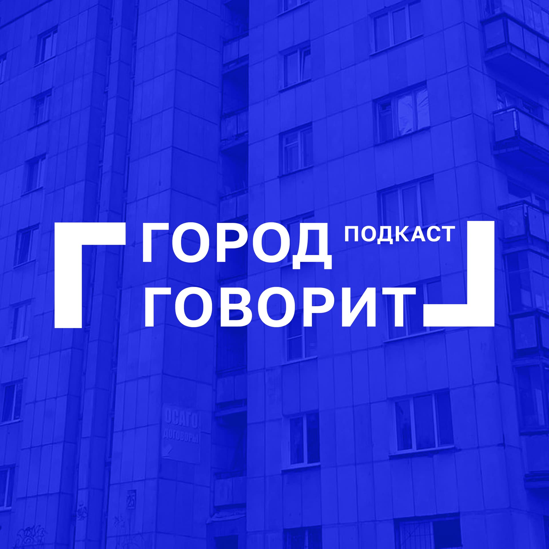 Город Говорит - Podcasts