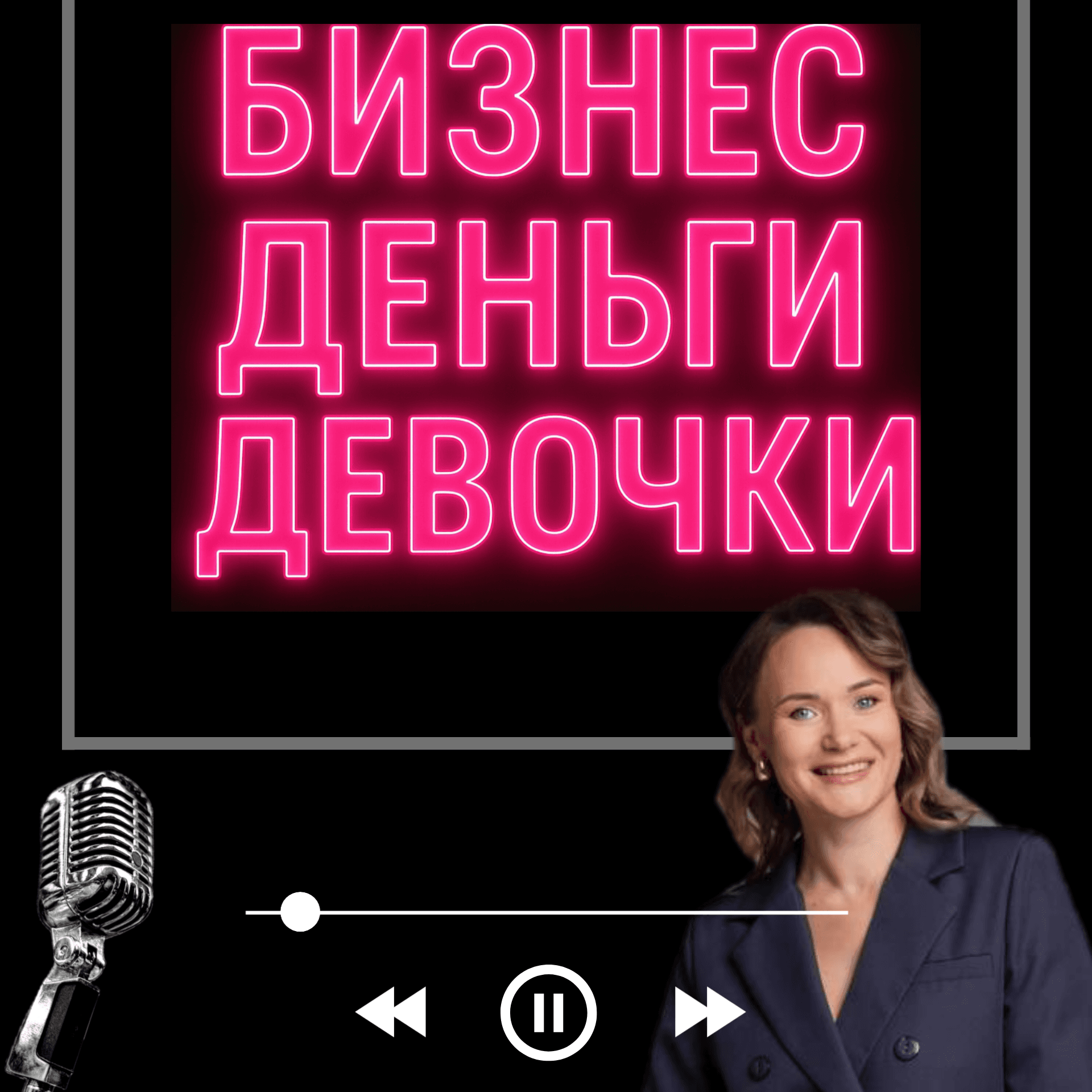 Бизнес, деньги, девочки - Podcasts