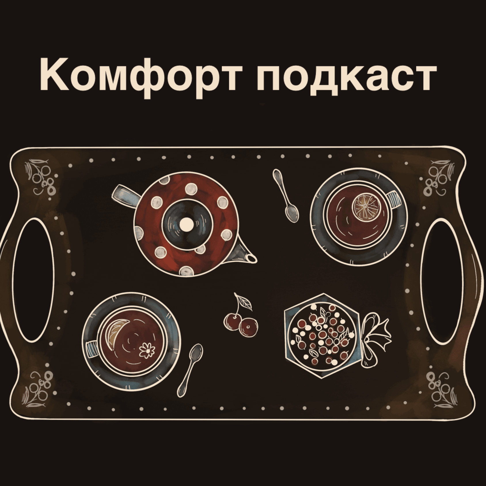 Комфорт подкаст - Podcasts