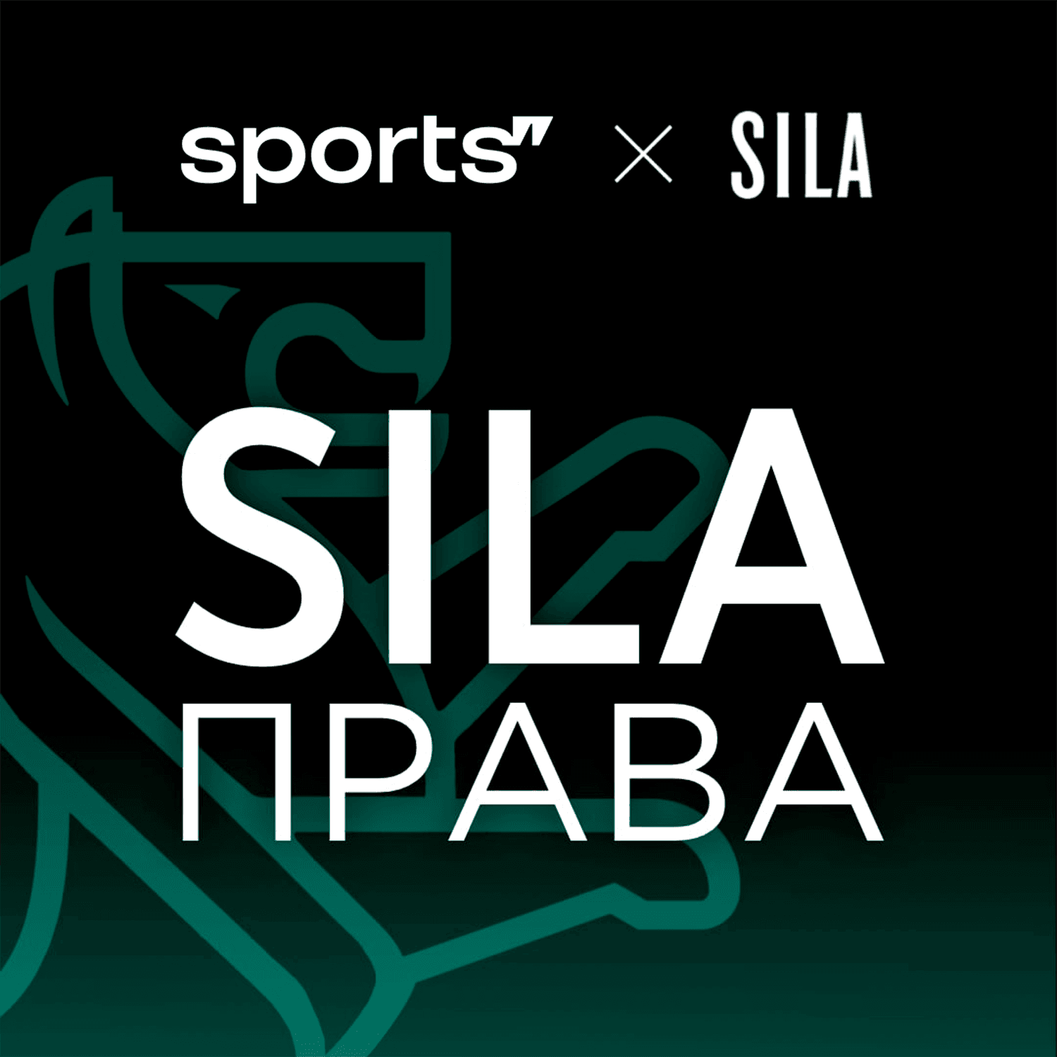 SILA права - Podcasts