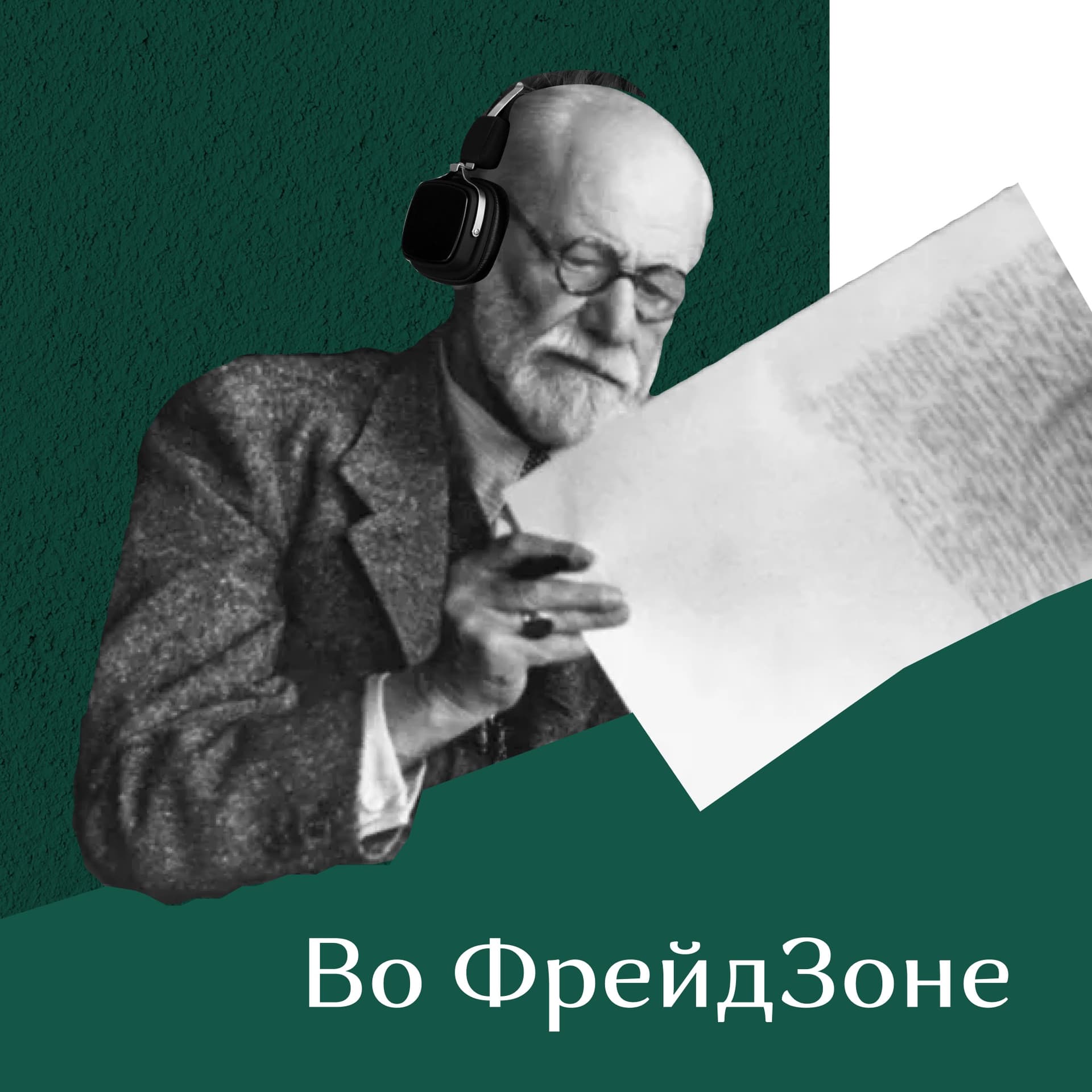 Во Фрейдзоне - Podcasts