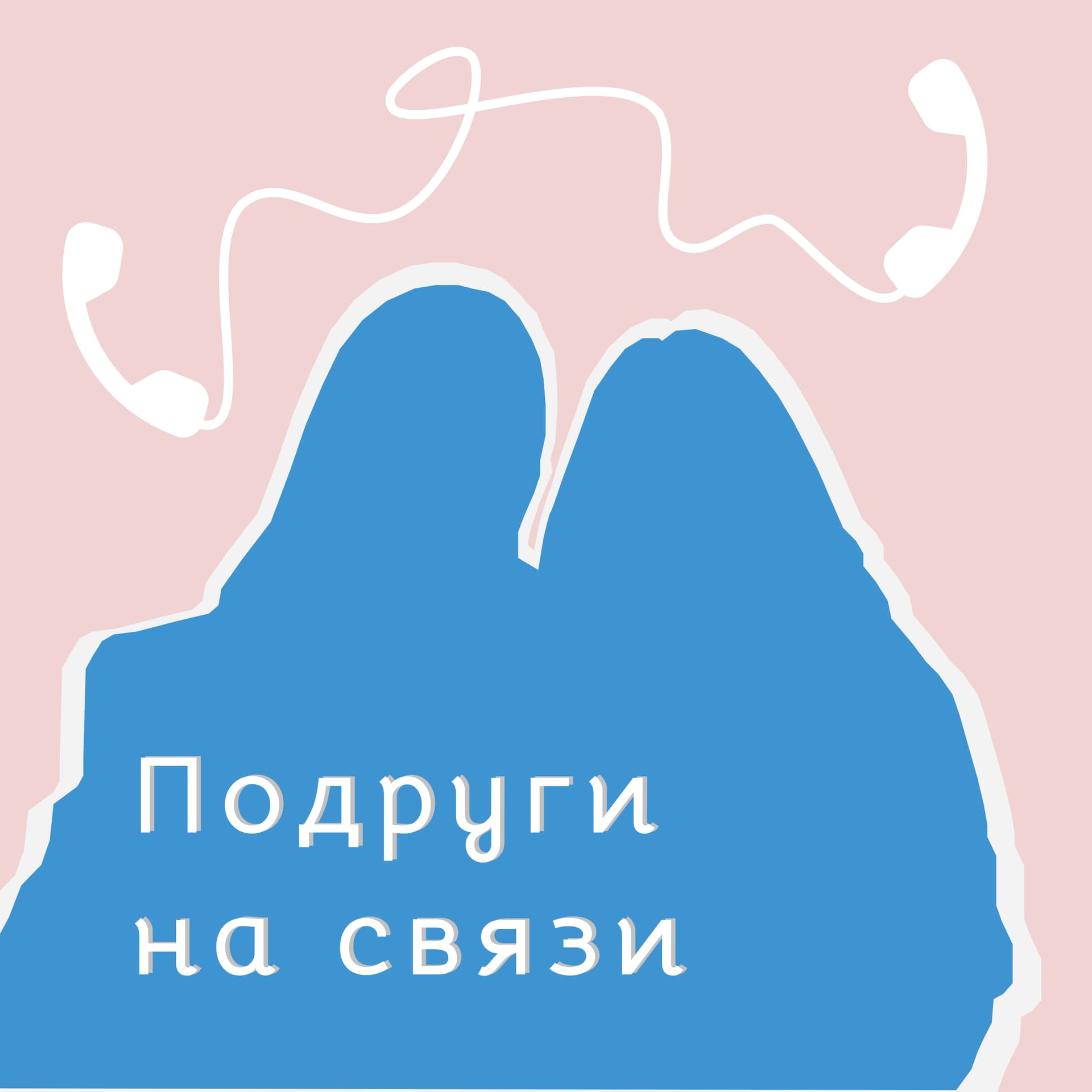 Подруги на связи - Podcasts