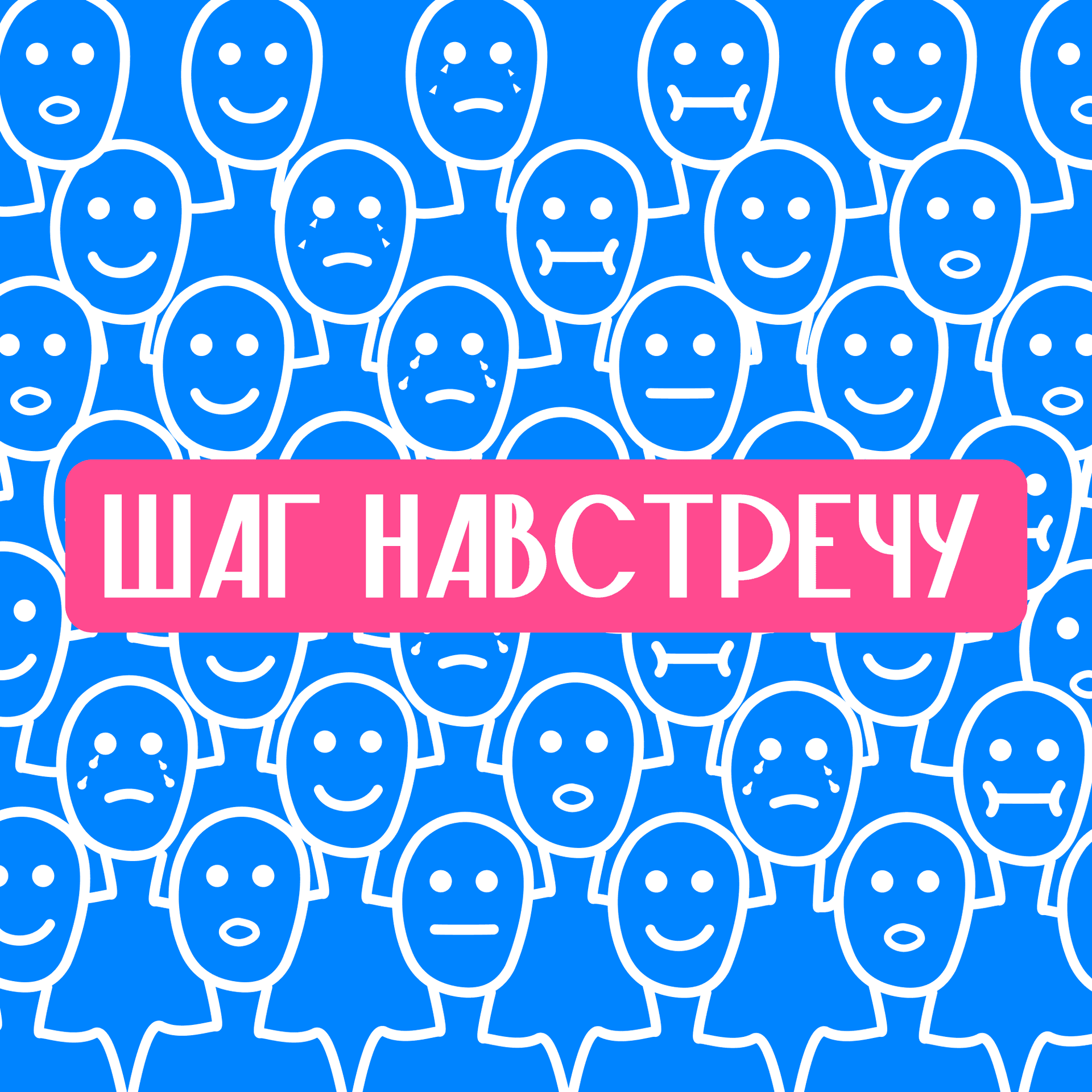 Шаг навстречу - Podcasts