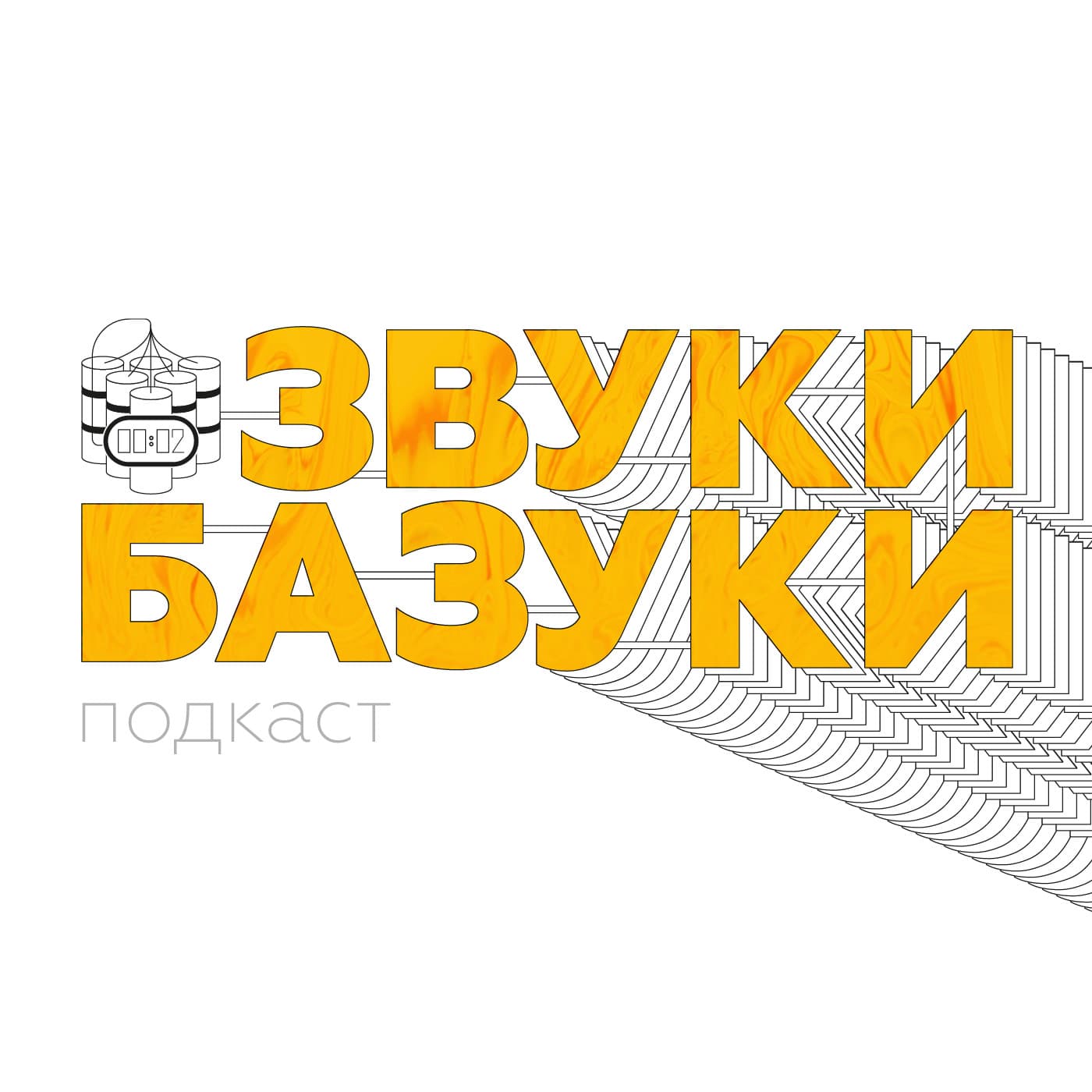 Звуки-Базуки - Podcasts