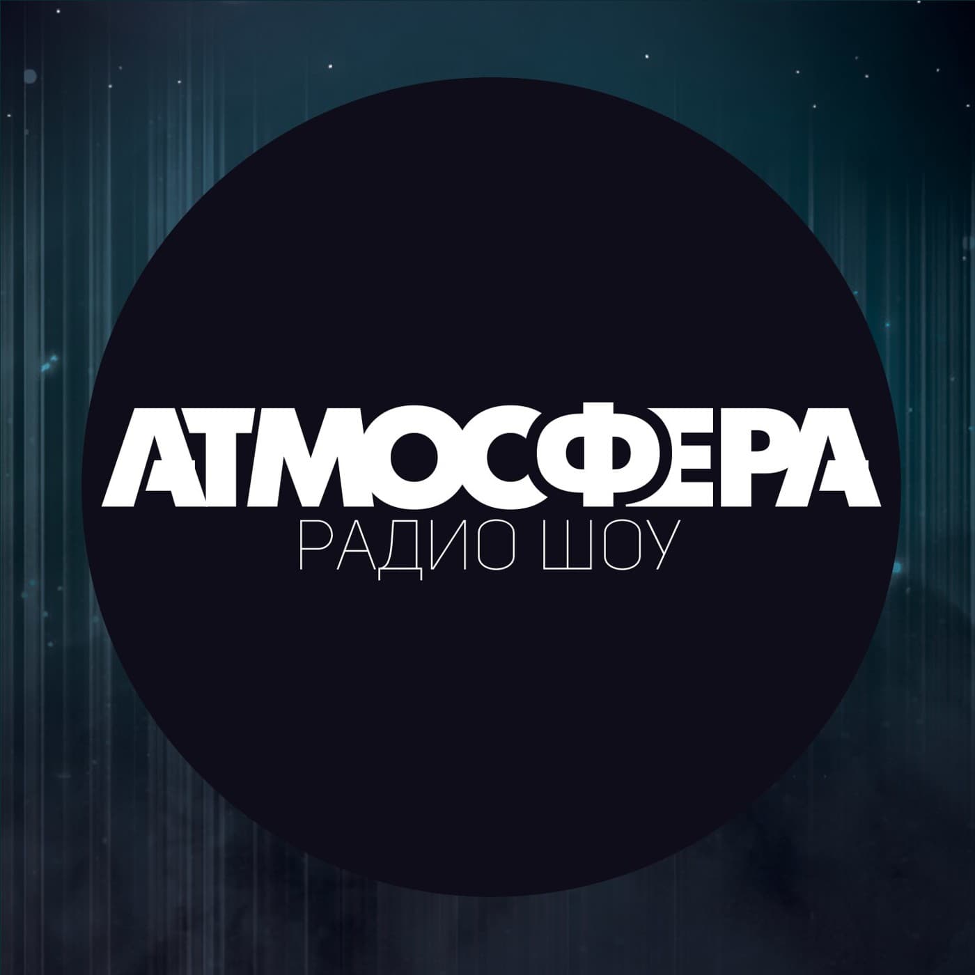 Радио-шоу АТМОСФЕРА - Podcasts