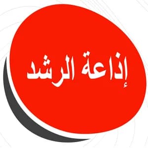 إذاعة الرشد