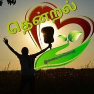 தென்றல் THENDRAL