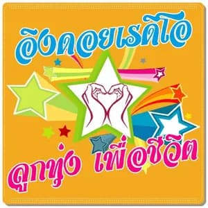เพลงลูกทุ่ง Looktung Eingdoi Station Thailand