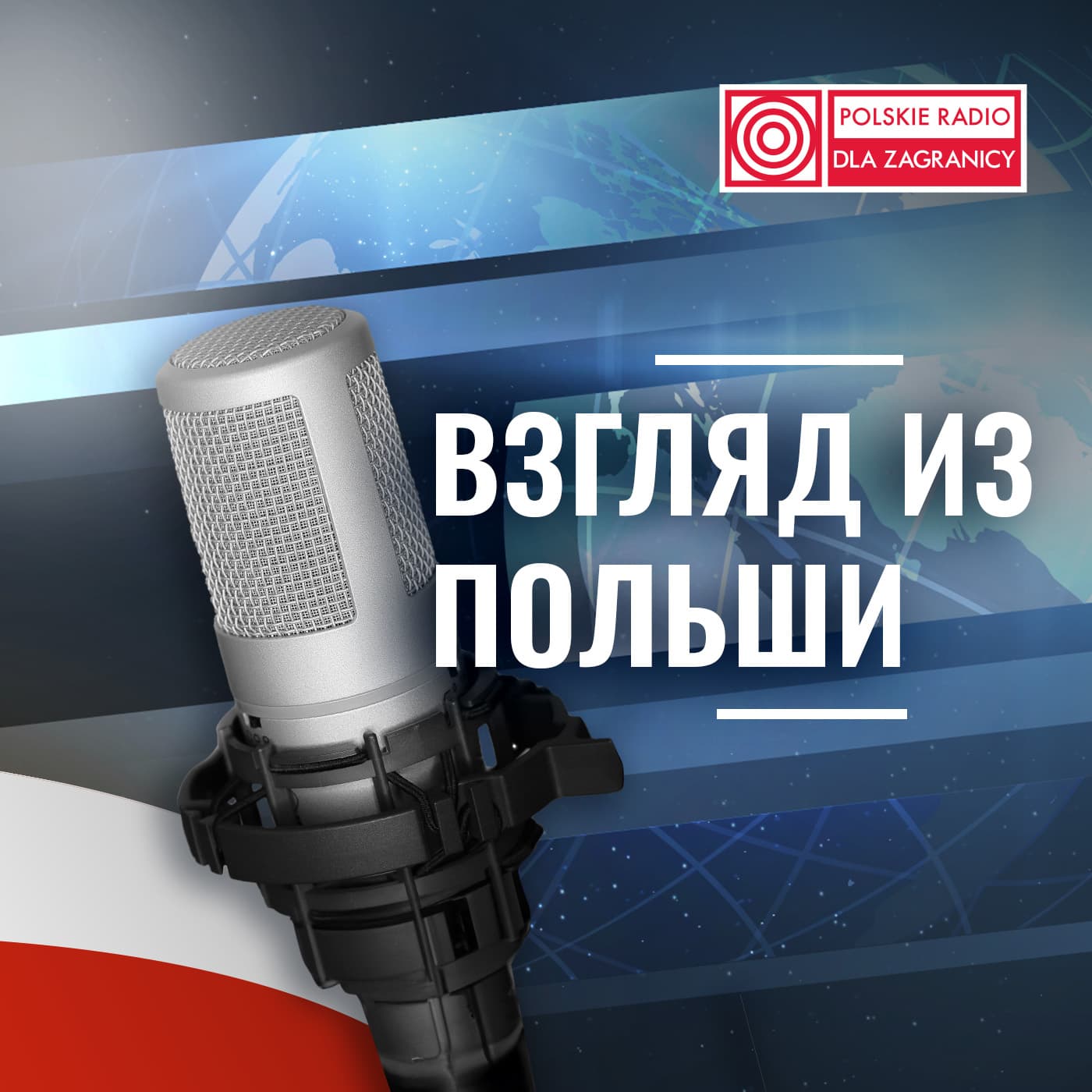 Взгляд из Польши - Podcasts