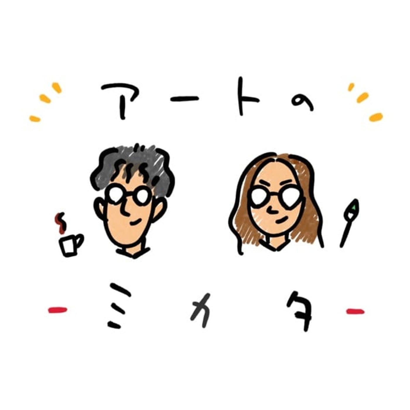 アートのミカタ - Podcasts