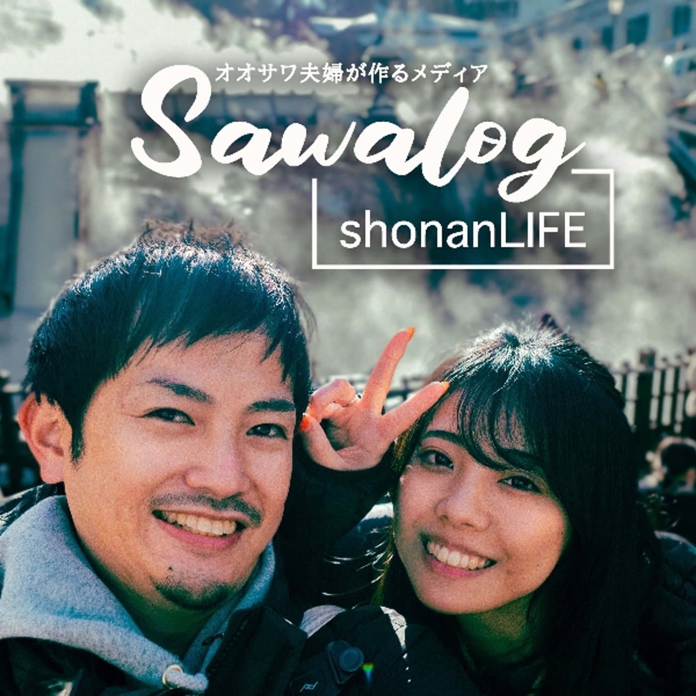 サワログ 湘南移住海沿いライフ - Podcasts